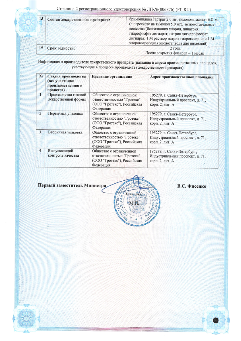 Сертификат на Бримонтим солофарм, капли глазные 2 мг/мл +5 мг/мл 5 мл, 1 шт. Сертификат на Бримонтим солофарм, капли глазные 2 мг/мл +5 мг/мл 5 мл, 1 шт.