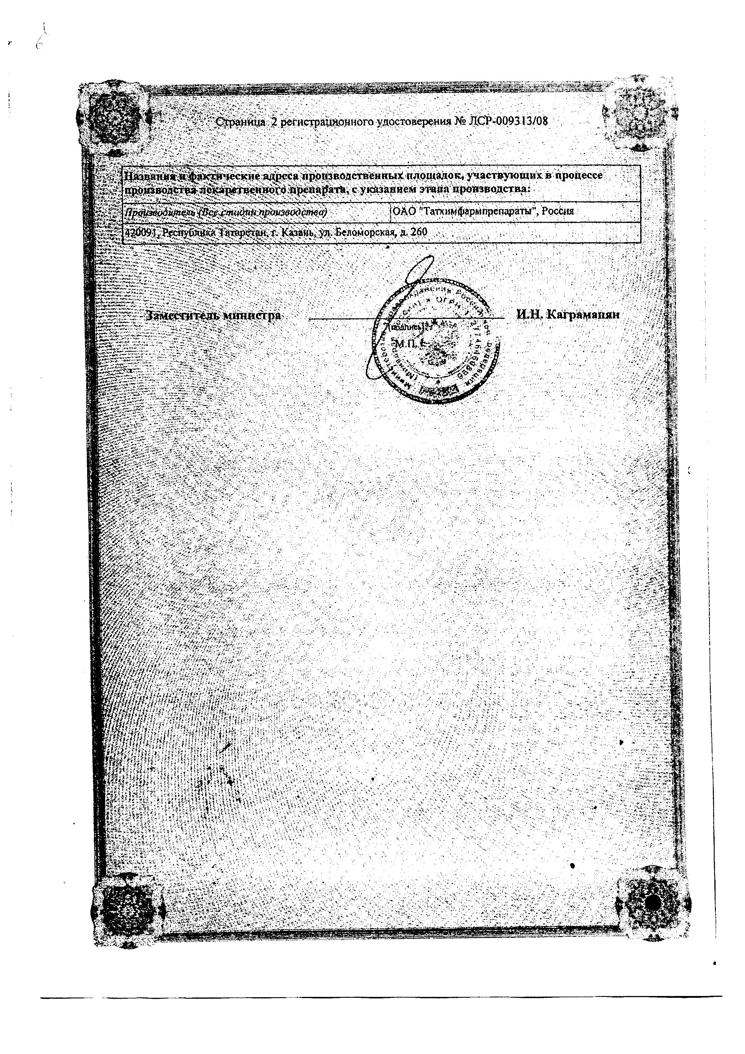 Сертификат Нитроксолин