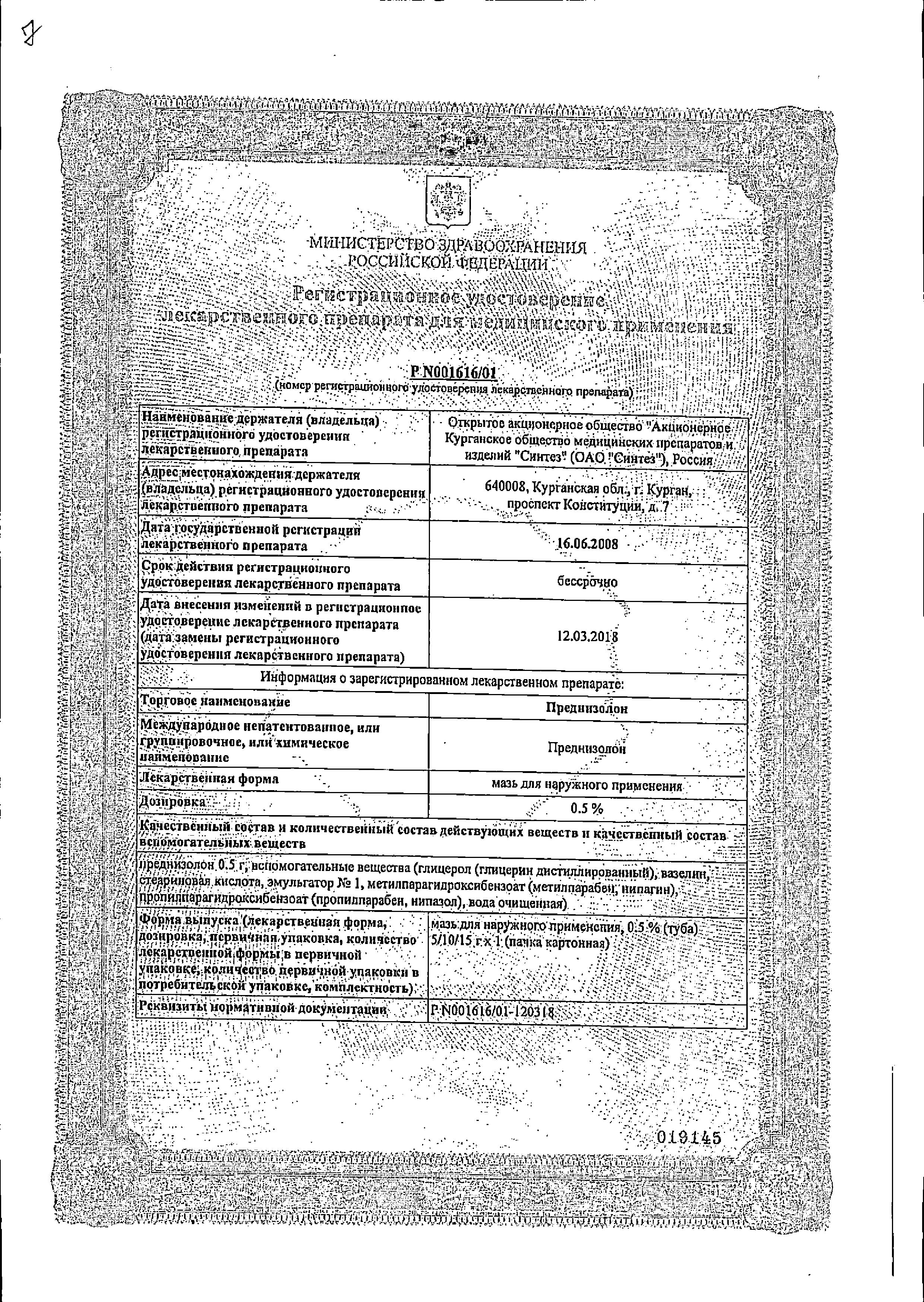 Сертификат на Преднизолон, мазь 0.5%, 15 г Сертификат на Преднизолон, мазь 0.5%, 15 г