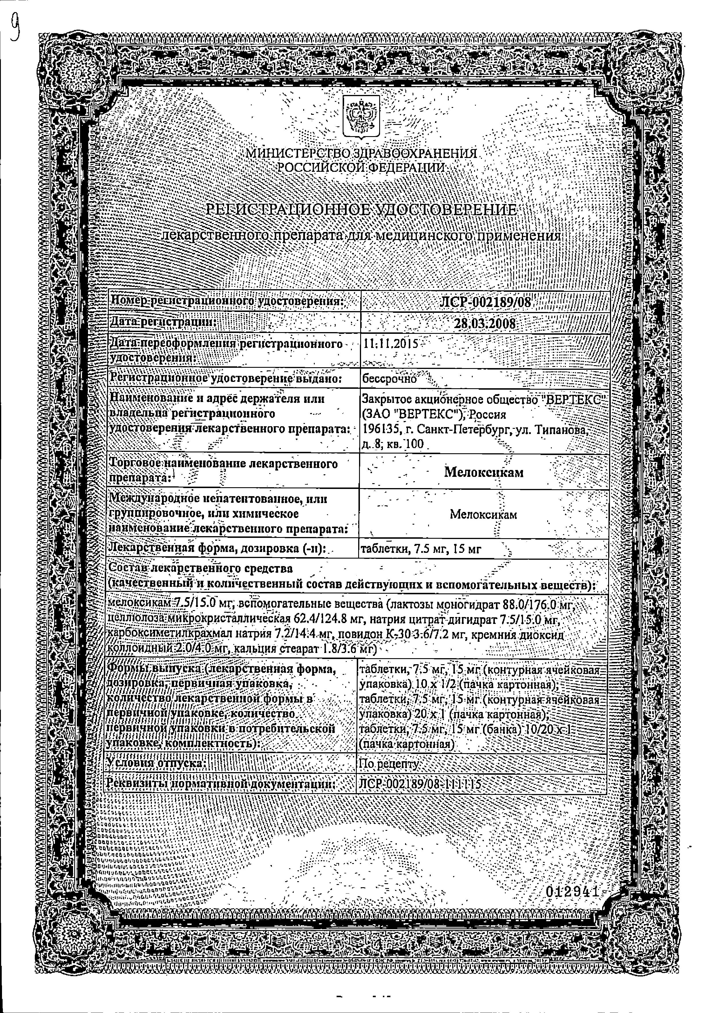 Сертификат на Мелоксикам, таблетки 7.5 мг (Вертекс), 20 шт. Сертификат на Мелоксикам, таблетки 7.5 мг (Вертекс), 20 шт.