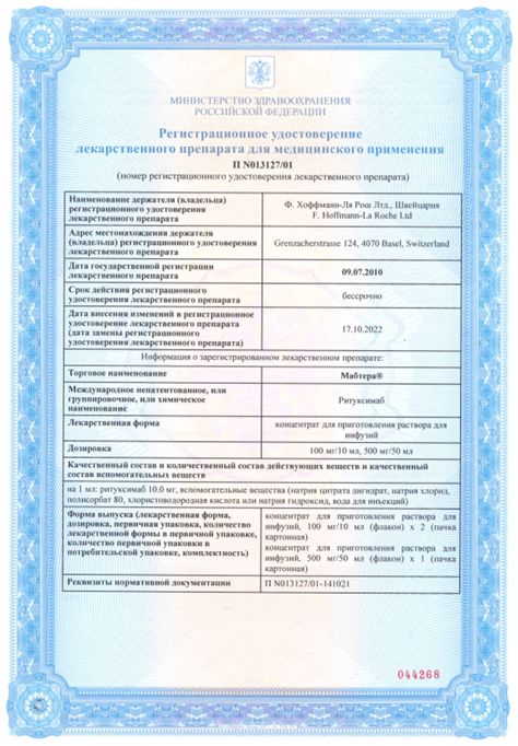Сертификат на Мабтера конц д/приг р-ра д/инфуз 500 мг фл 50 мл. х1 . Сертификат на Мабтера конц д/приг р-ра д/инфуз 500 мг фл 50 мл. х1 .