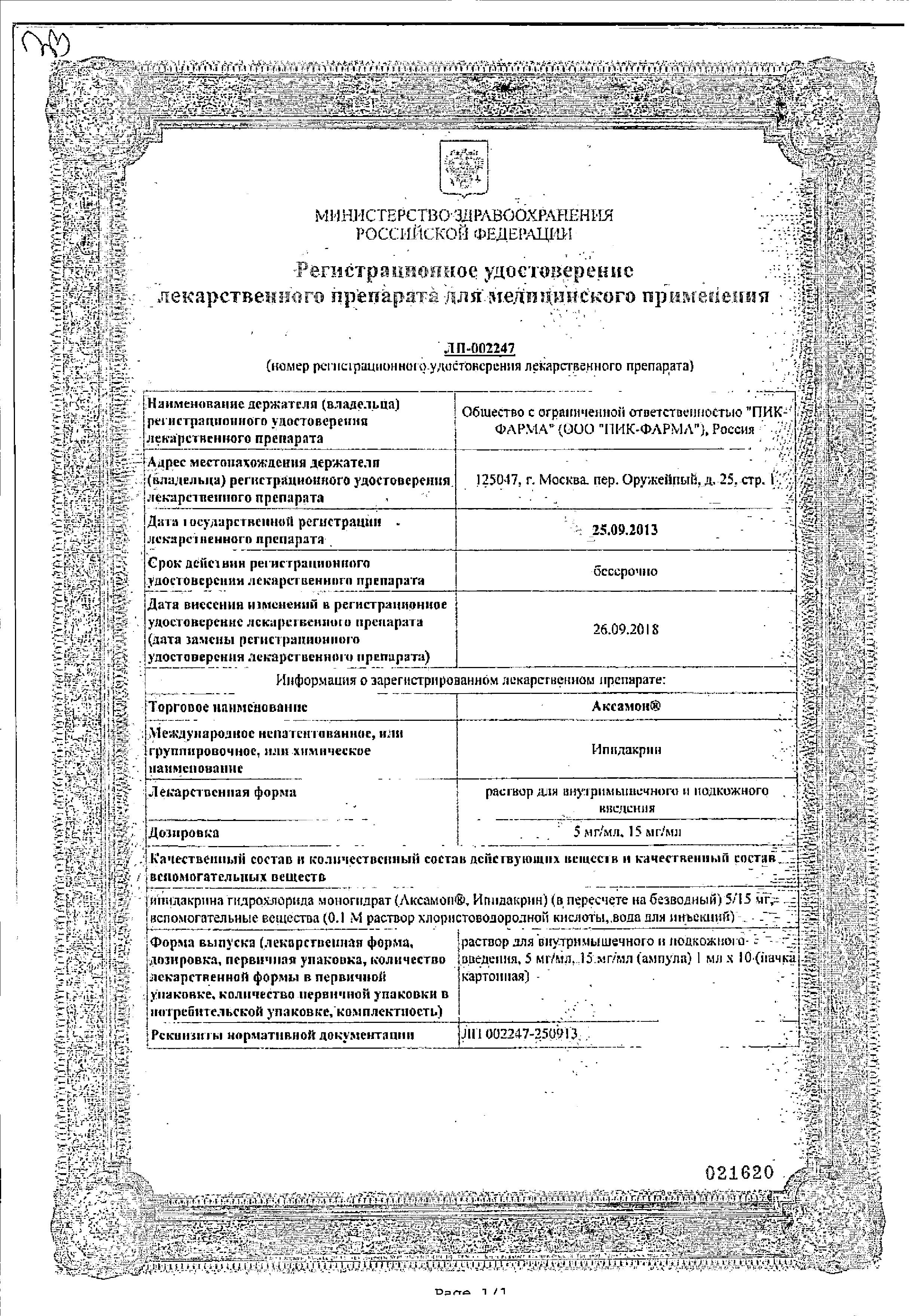 Сертификат Аксамон Сертификат Аксамон