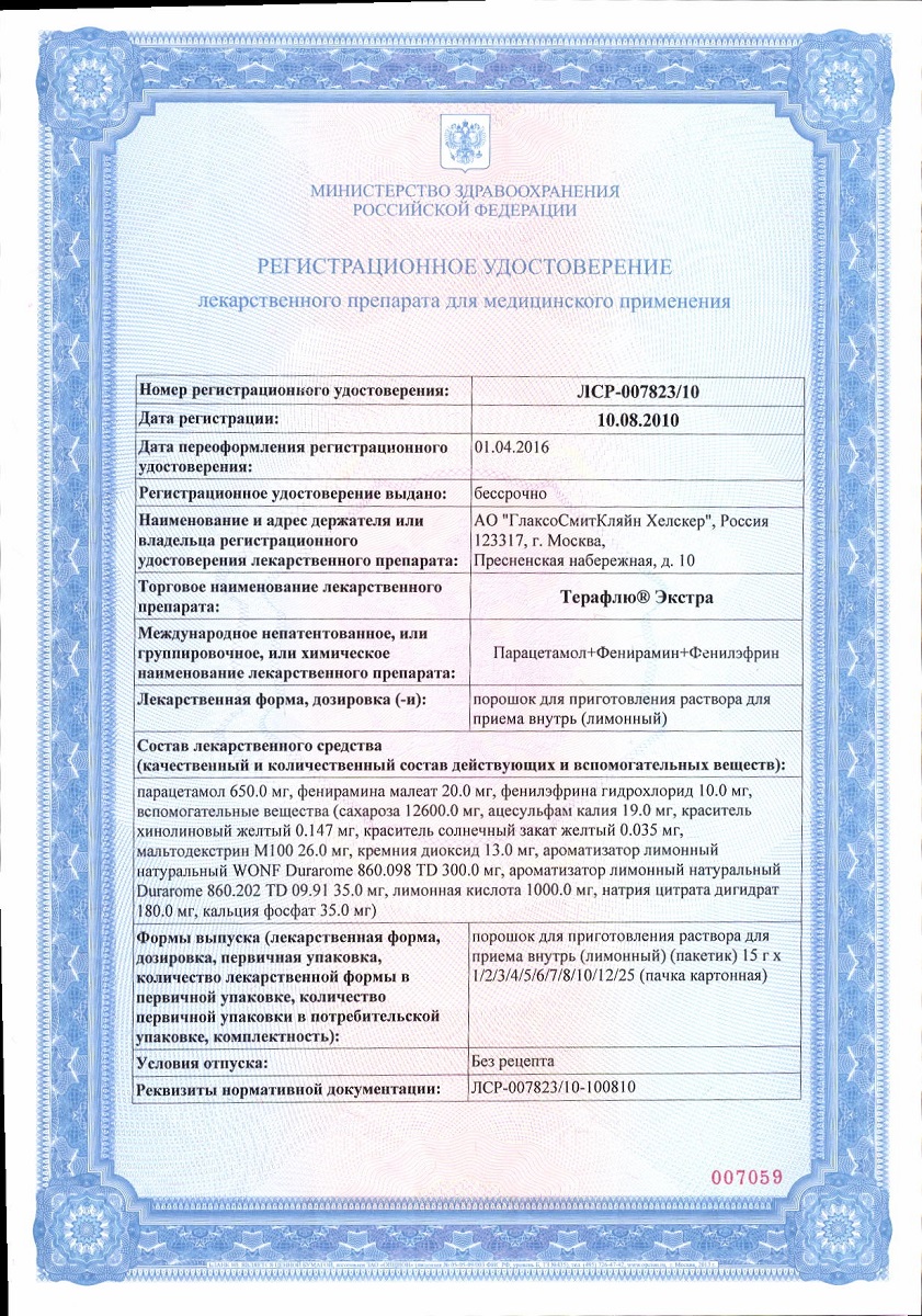 Сертификат Терафлю Сертификат Терафлю