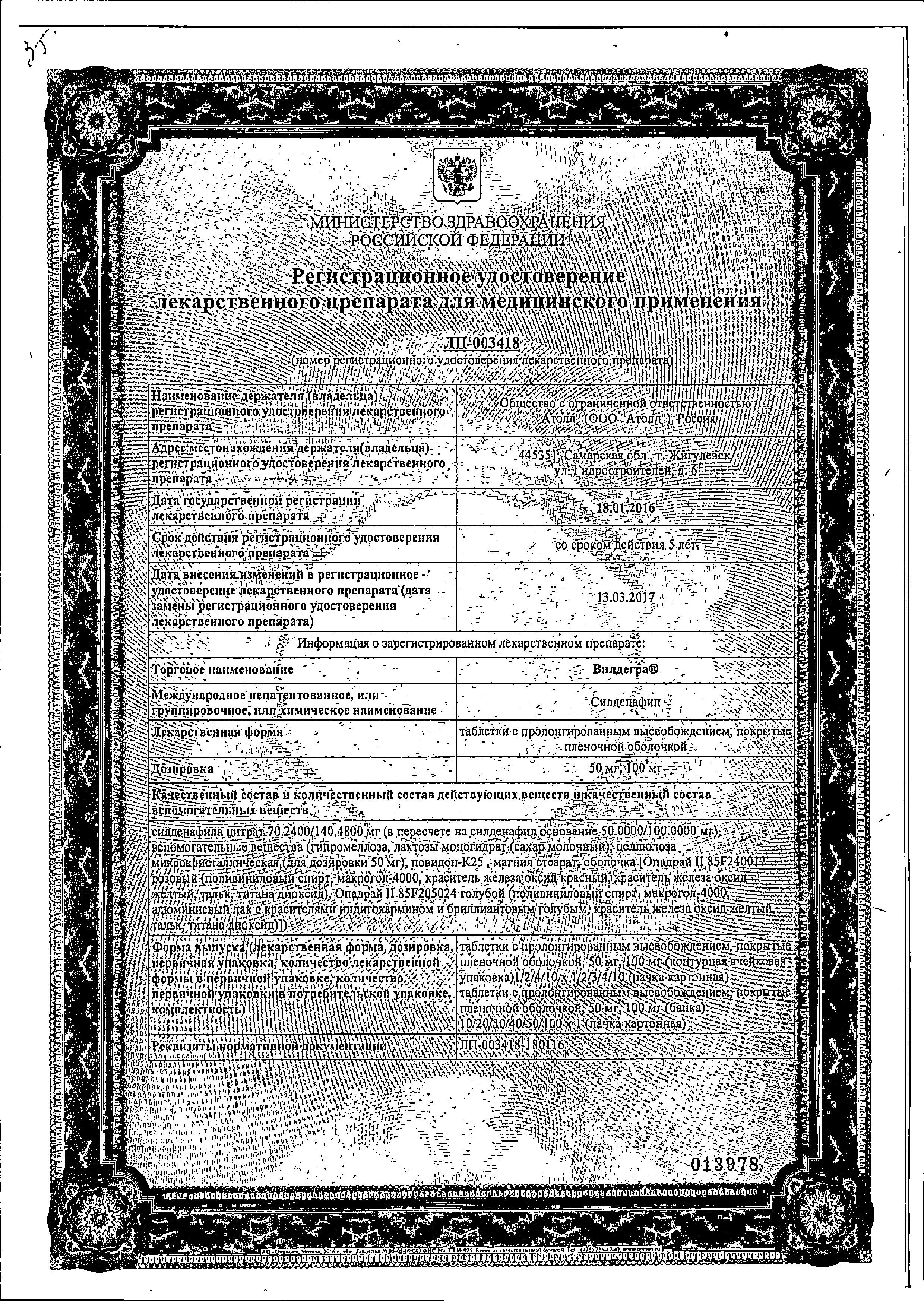 Сертификат на Вилдегра, таблетки пролонг. покрыт. плен. об. 100 мг, 4 шт.
