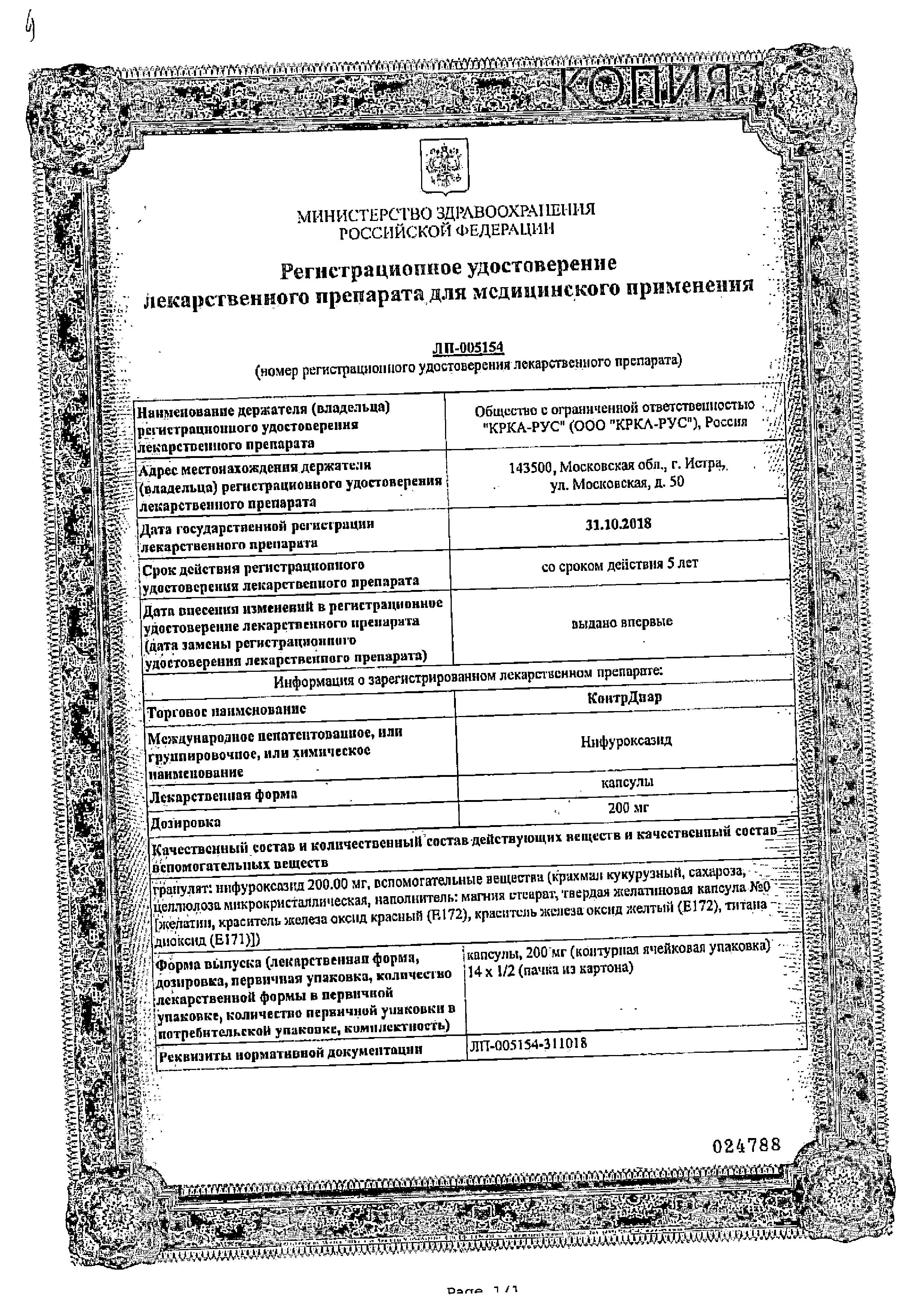 Сертификат КонтрДиар
