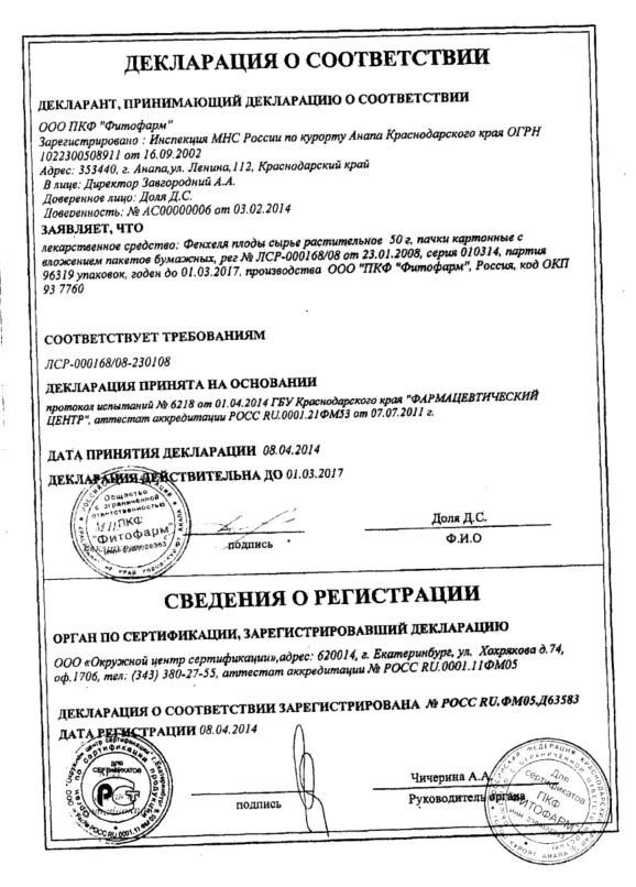 Сертификат на Фенхель плоды пачка х1