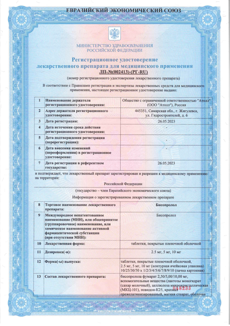 Сертификат на Бисопролол, таблетки 10 мг, 50 шт.