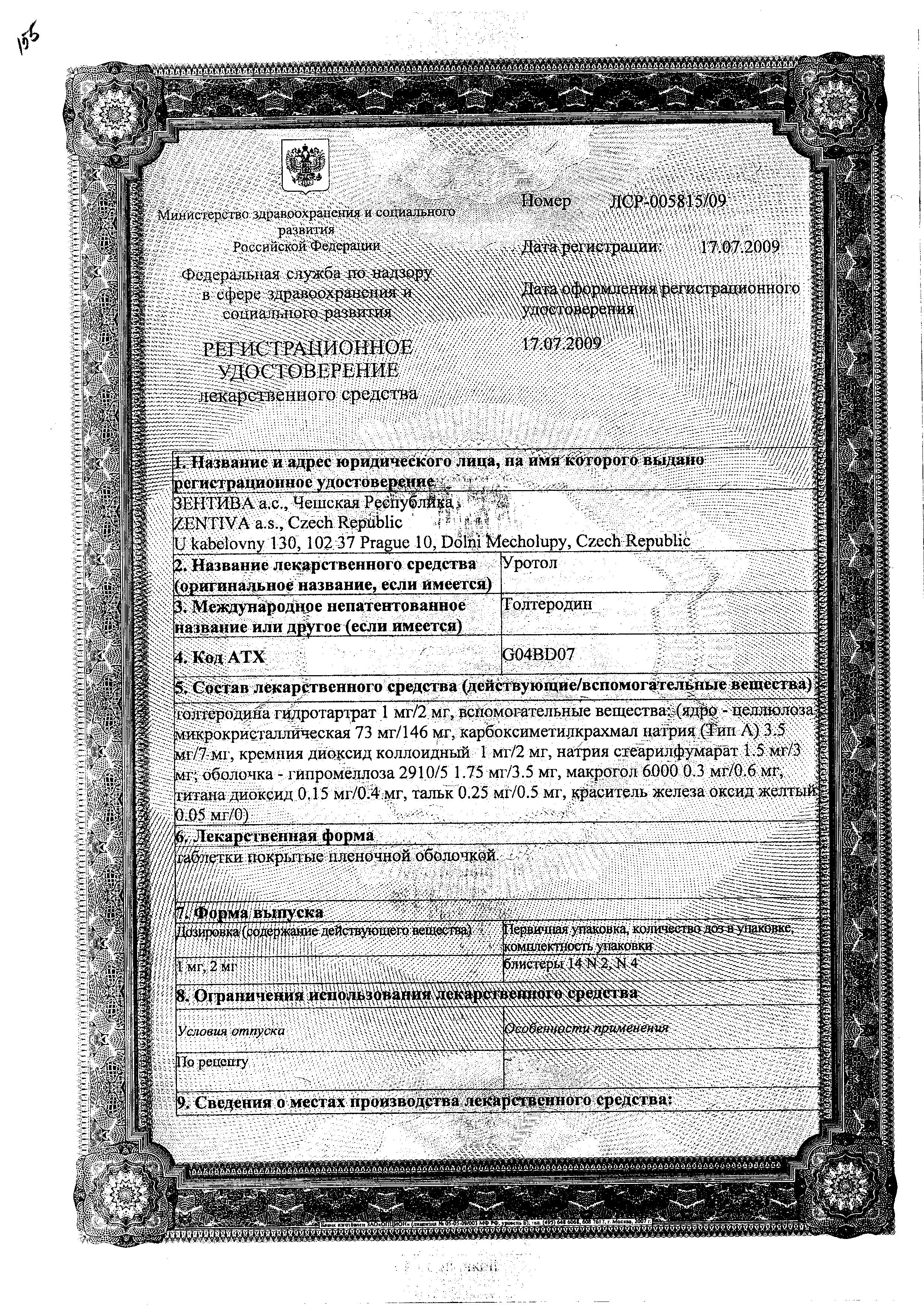 Сертификат Уротол Сертификат Уротол