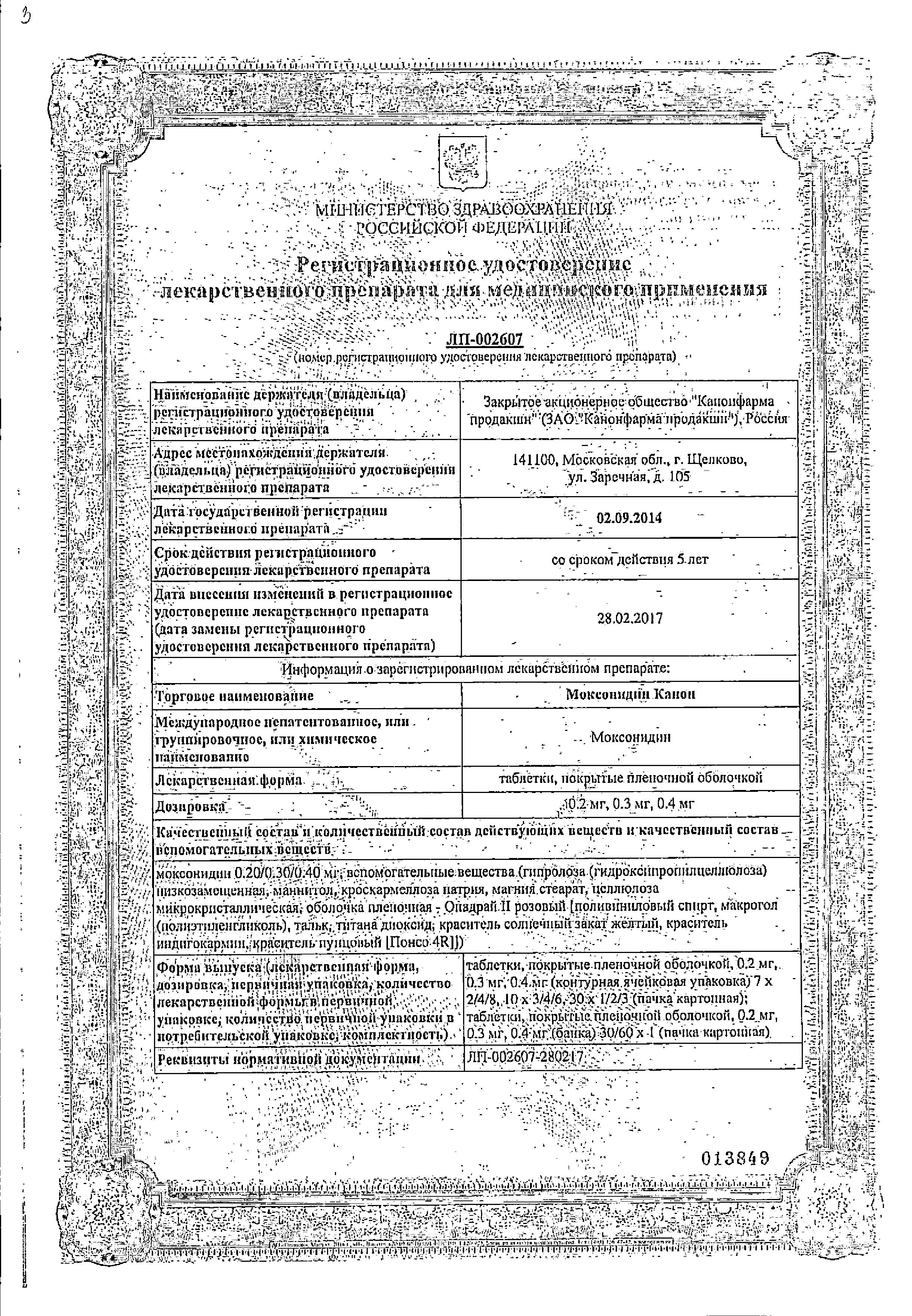 Сертификат на Моксонидин Канон, таблетки покрыт. плен. об. 0,2 мг, 14 шт. Сертификат на Моксонидин Канон, таблетки покрыт. плен. об. 0,2 мг, 14 шт.