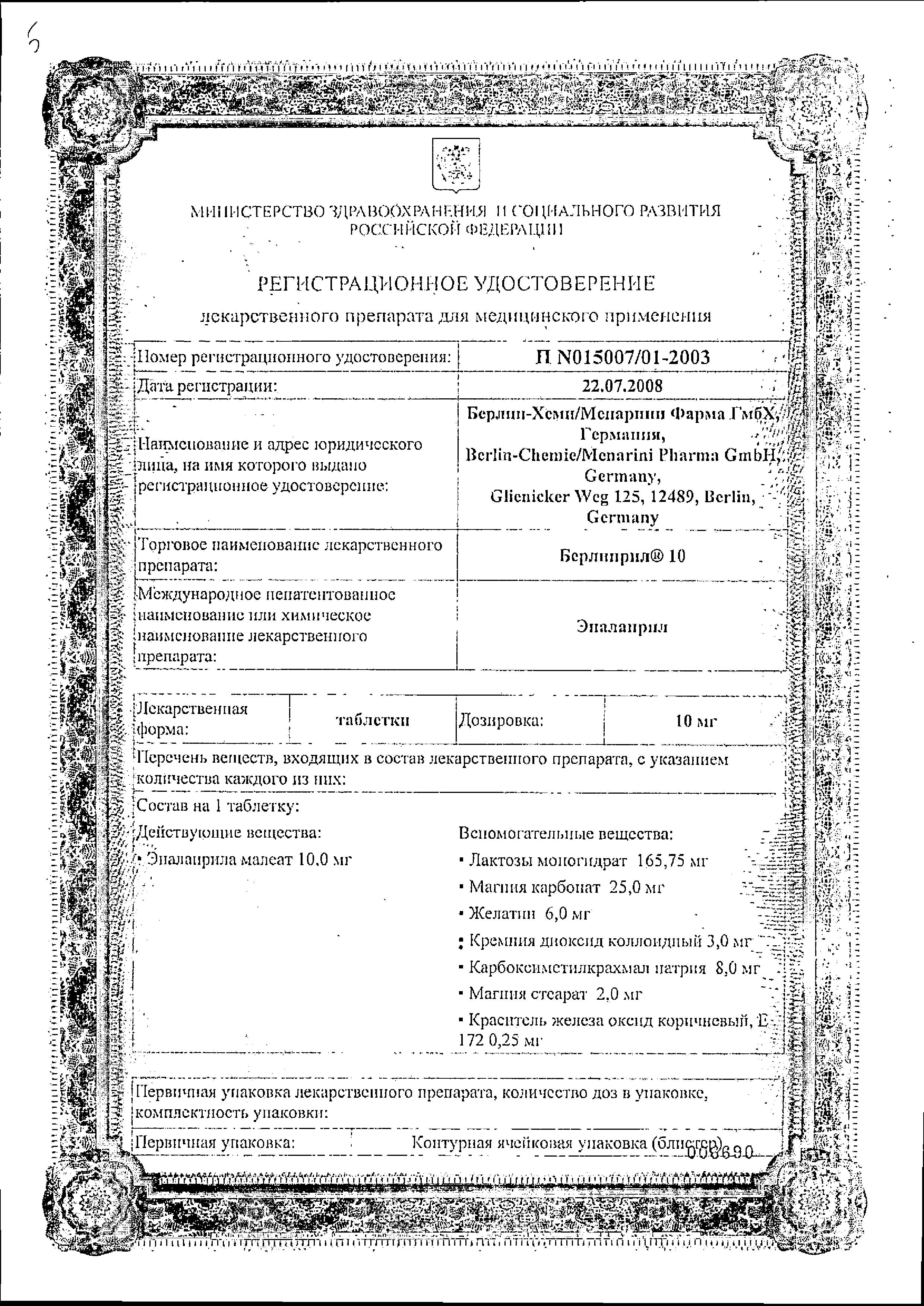 Сертификат Берлиприл Сертификат Берлиприл