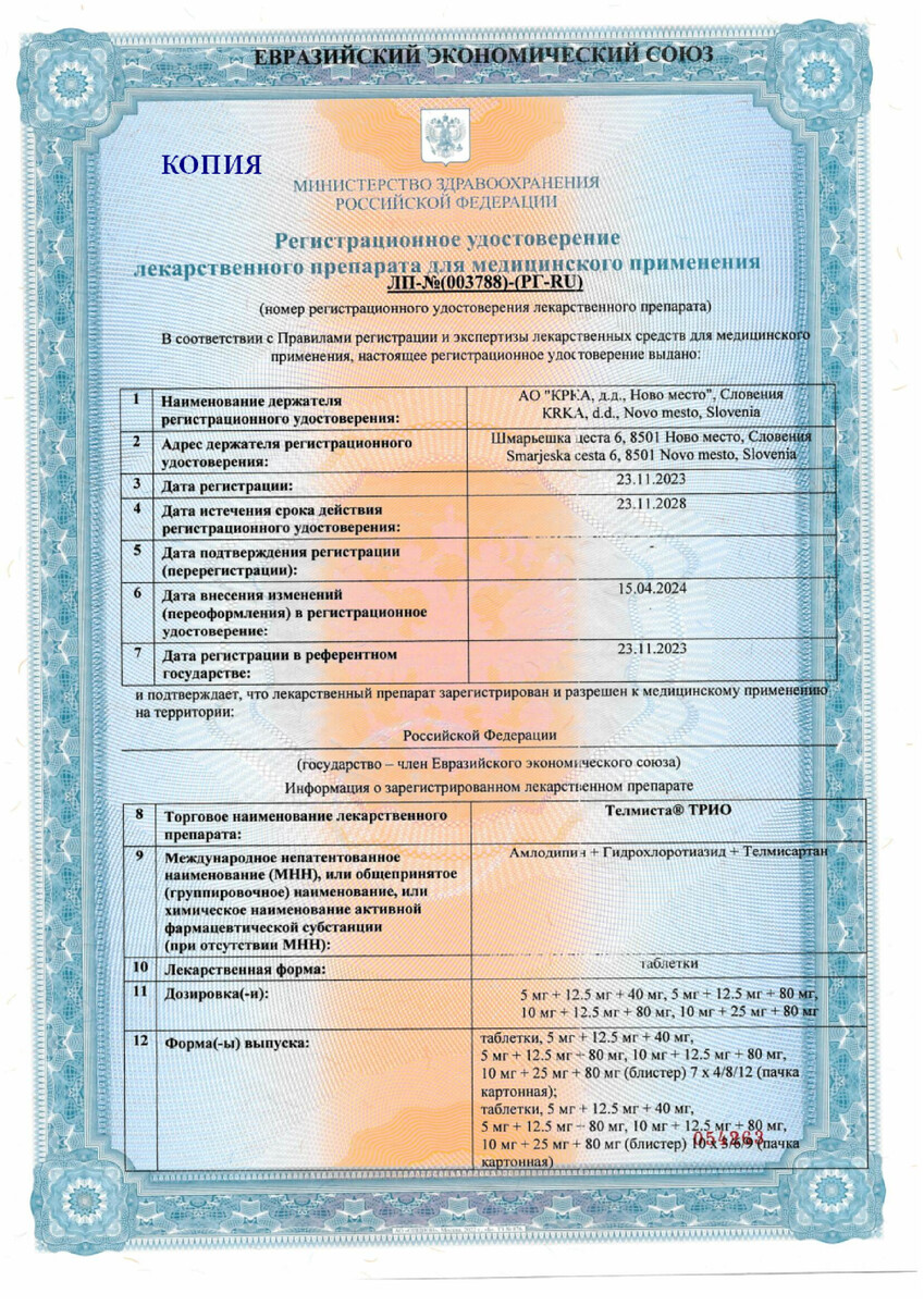 Сертификат Телмиста Трио, таблетки 5 мг+12,5 мг+80 мг, 28 шт.