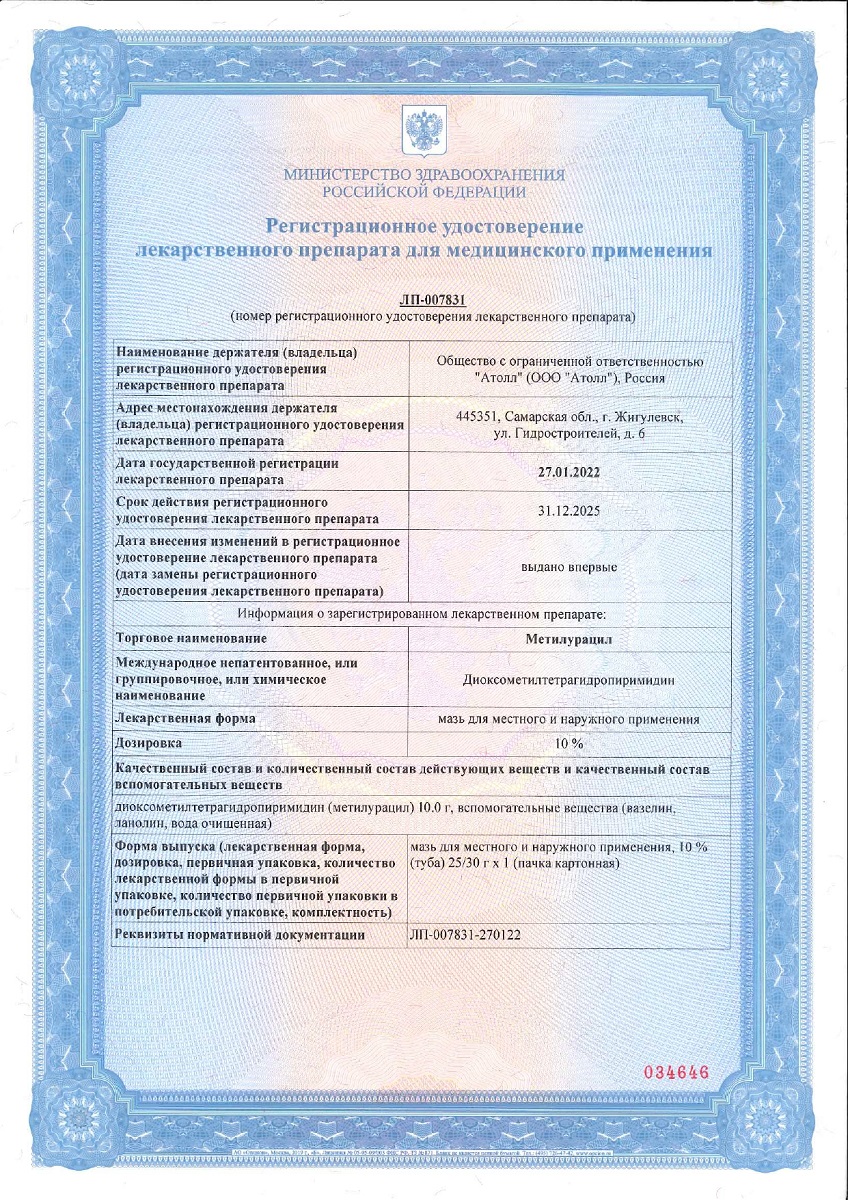 Сертификат на Метилурацил, мазь 10 %, туба 25 г Сертификат на Метилурацил, мазь 10 %, туба 25 г