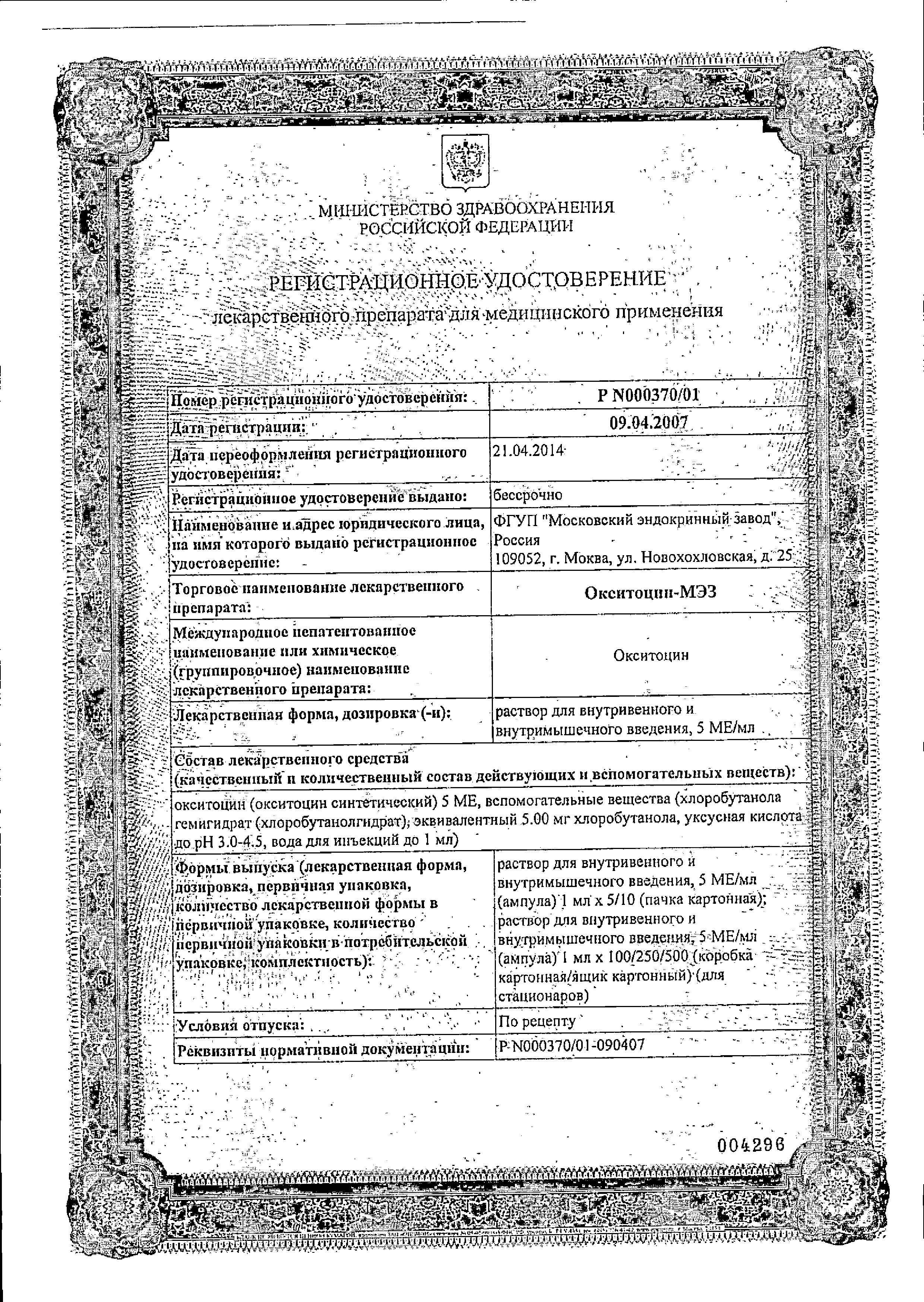 Сертификат Окситоцин Сертификат Окситоцин