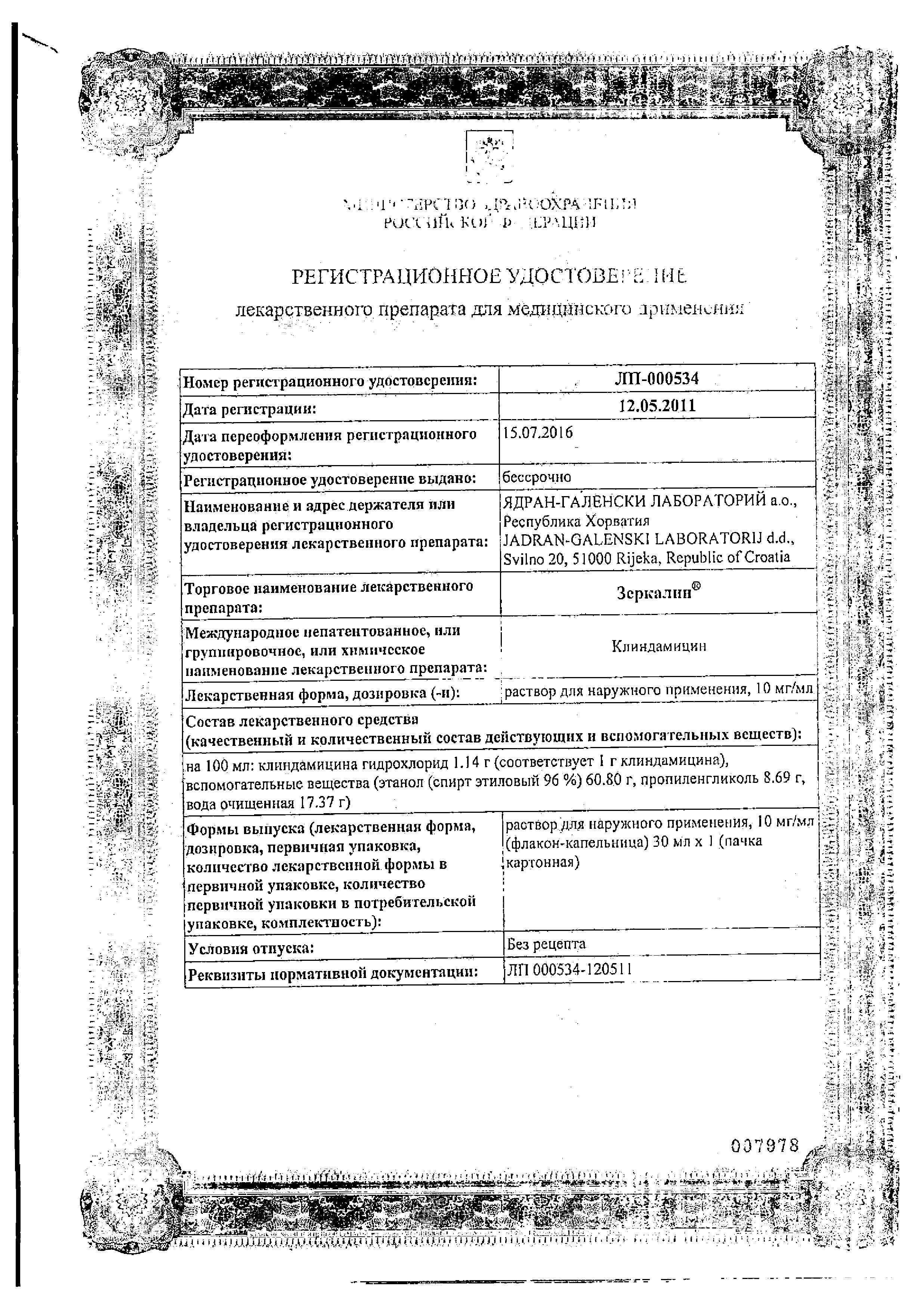 Сертификат Зеркалин