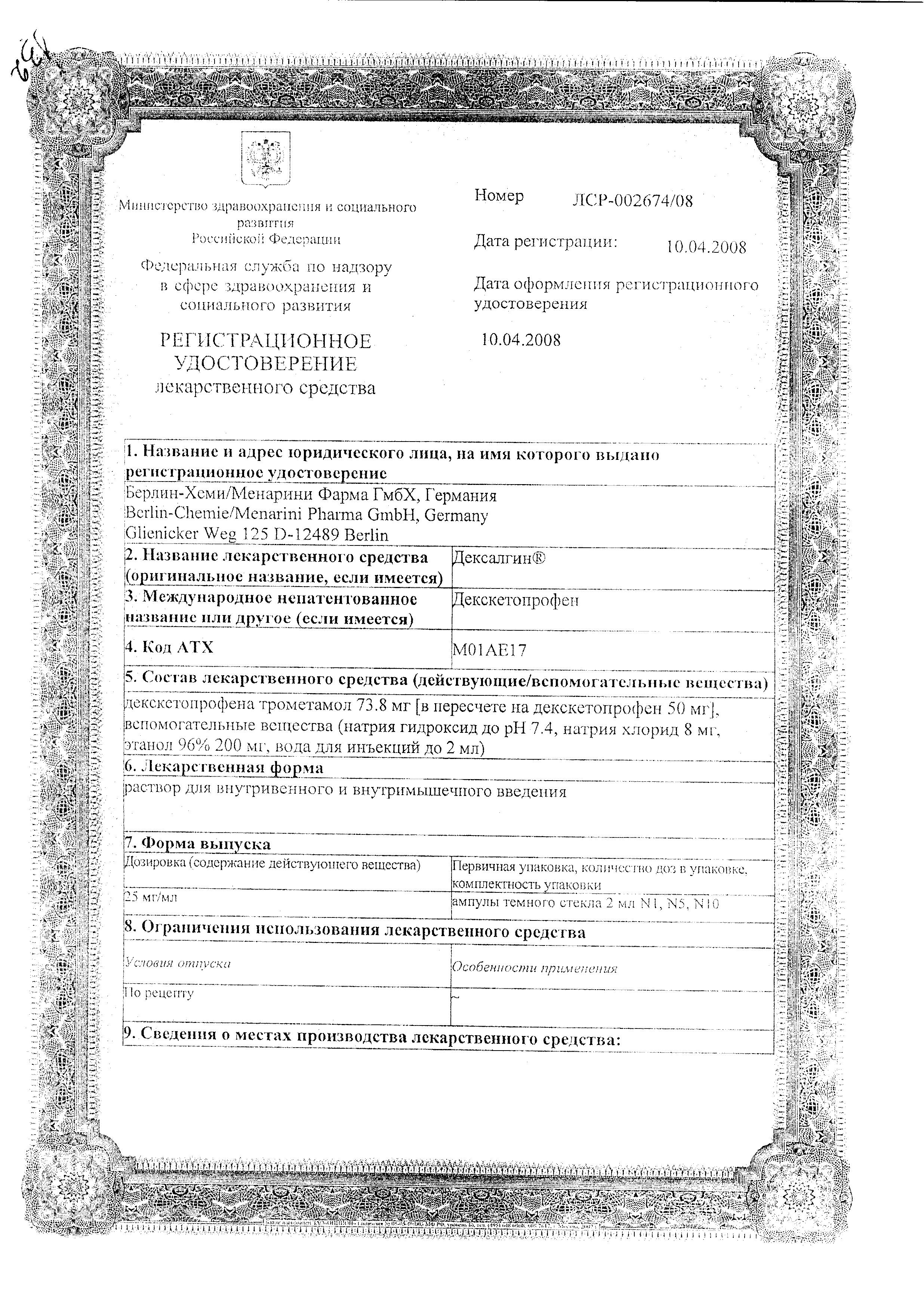 Сертификат Дексалгин