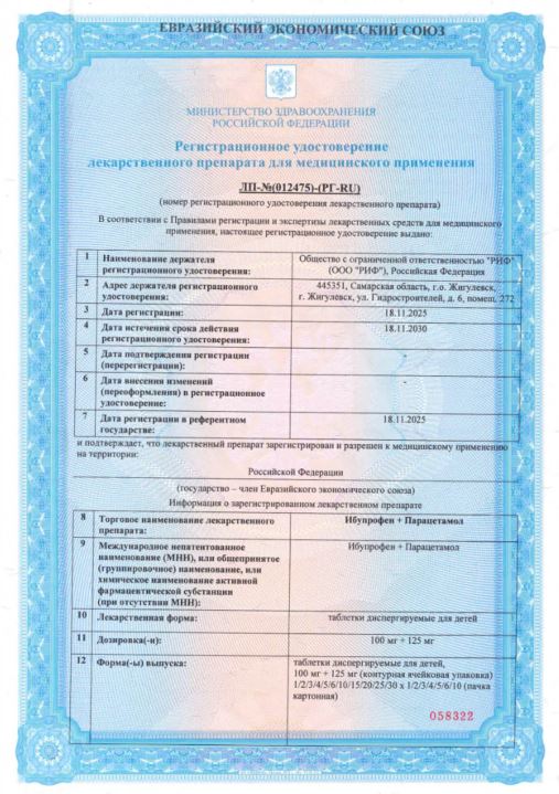 Сертификат Ибупрофен+Парацетамол