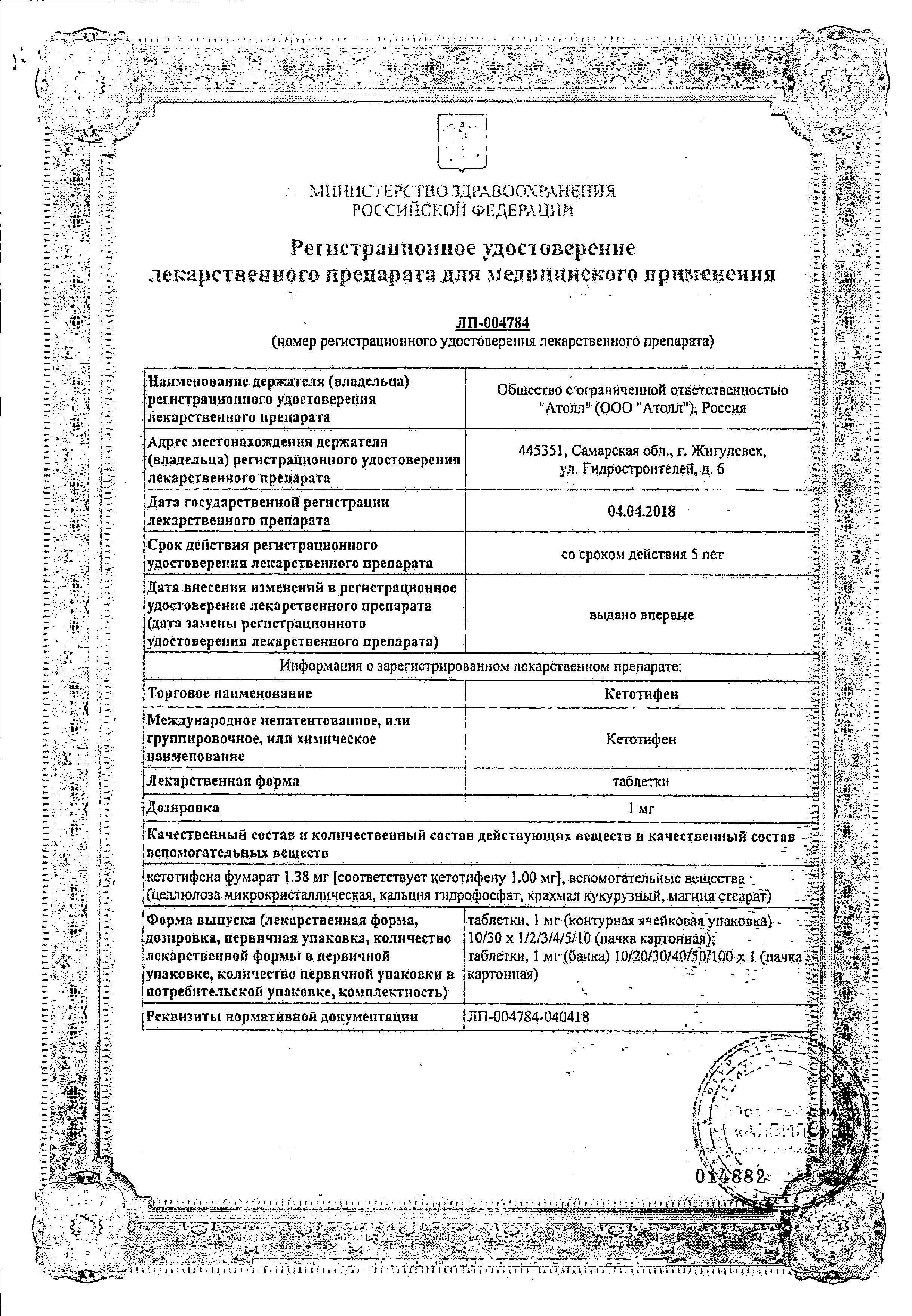 Сертификат Кетотифен Сертификат Кетотифен