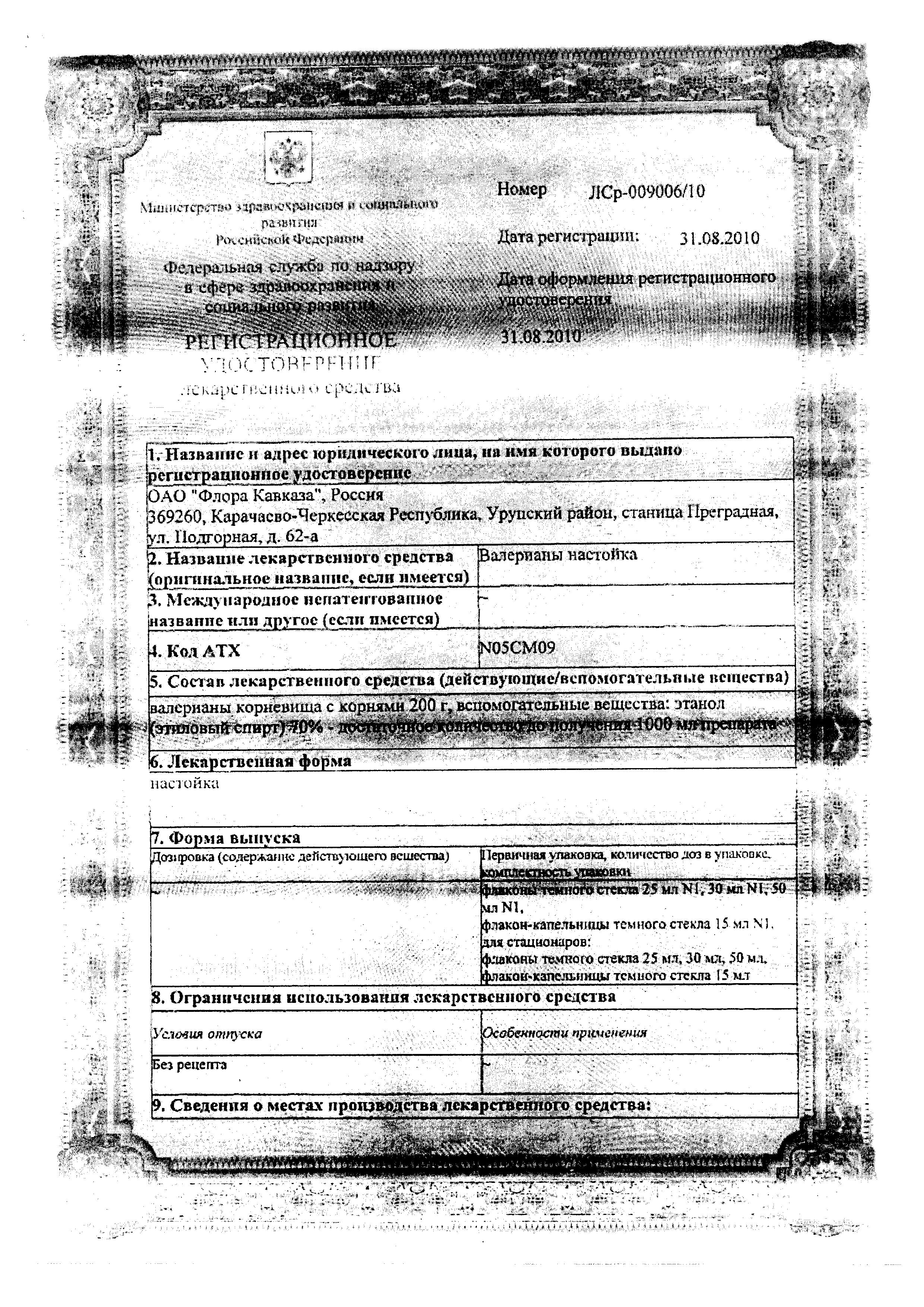 Сертификат Валерианы настойка Сертификат Валерианы настойка