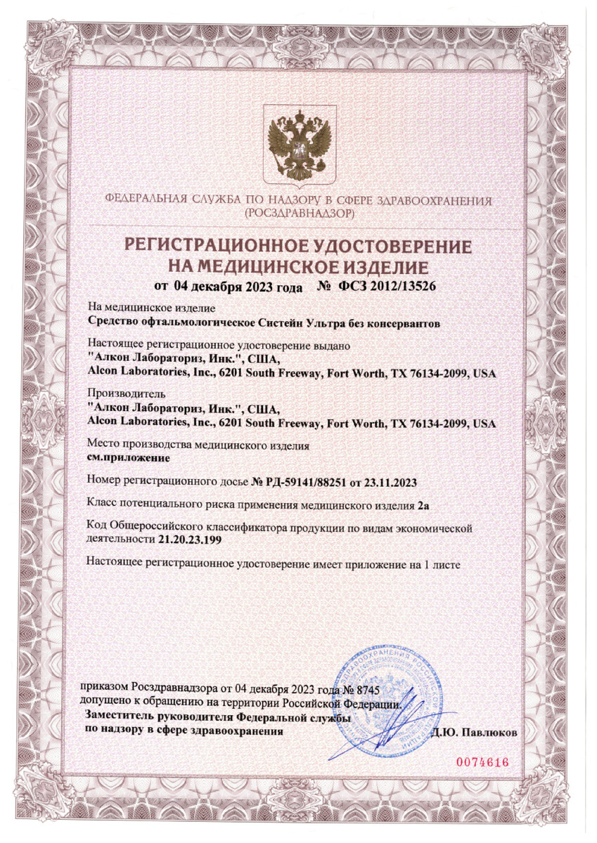 Сертификат на Систейн Ультра, средство офтальмологическиое 10 мл, 1 шт. Сертификат на Систейн Ультра, средство офтальмологическиое 10 мл, 1 шт.