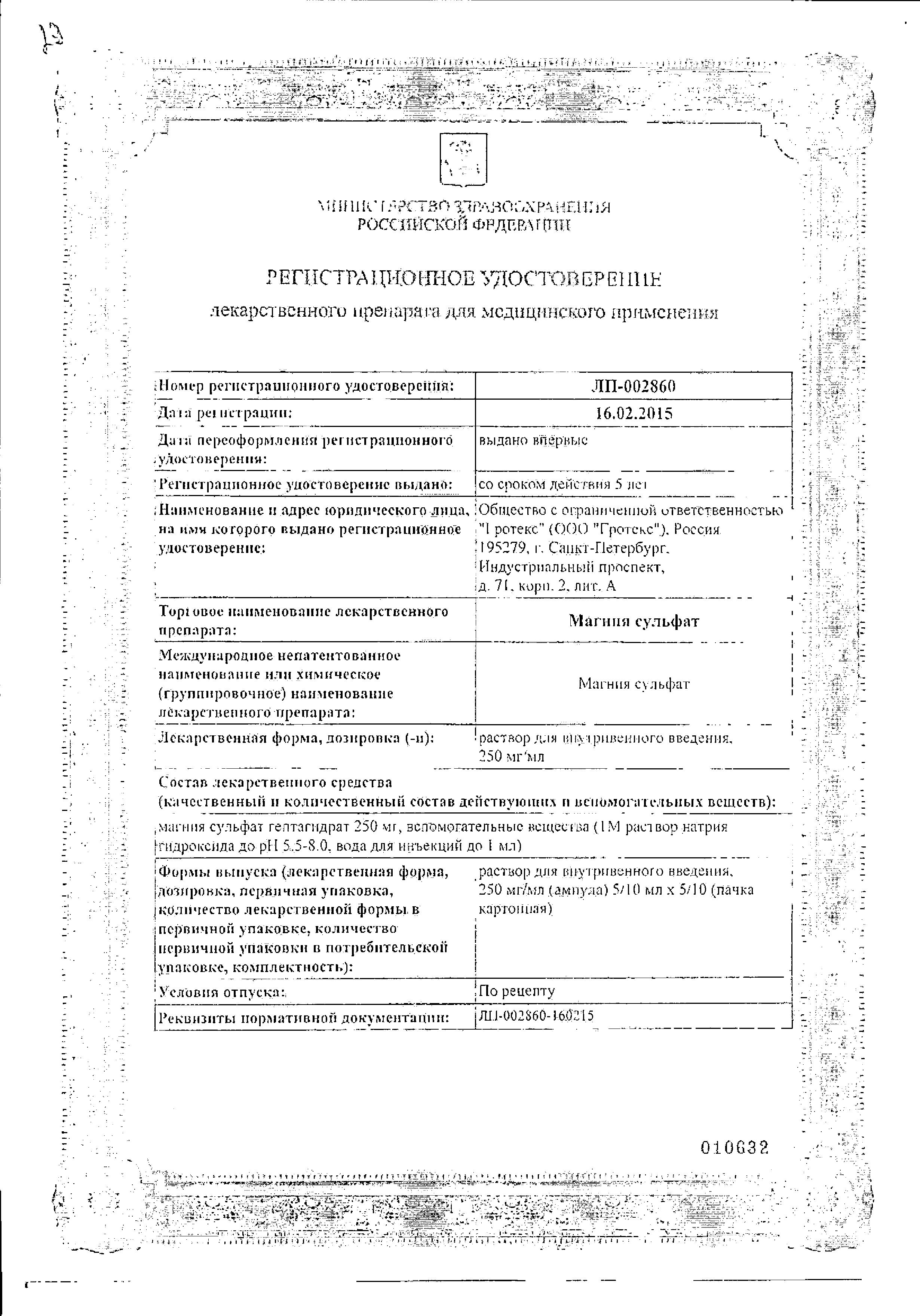 Сертификат на Магния сульфат, раствор для в/в введения 250 мг/мл, ампулы 5 мл, 10 шт. Сертификат на Магния сульфат, раствор для в/в введения 250 мг/мл, ампулы 5 мл, 10 шт.