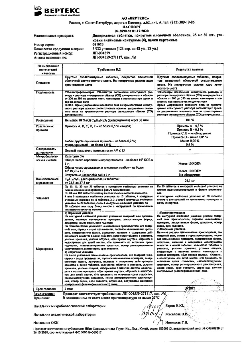 Сертификат на Дипиридамол, таблетки покрыт. плен. об. 25 мг, 120 шт. Сертификат на Дипиридамол, таблетки покрыт. плен. об. 25 мг, 120 шт.