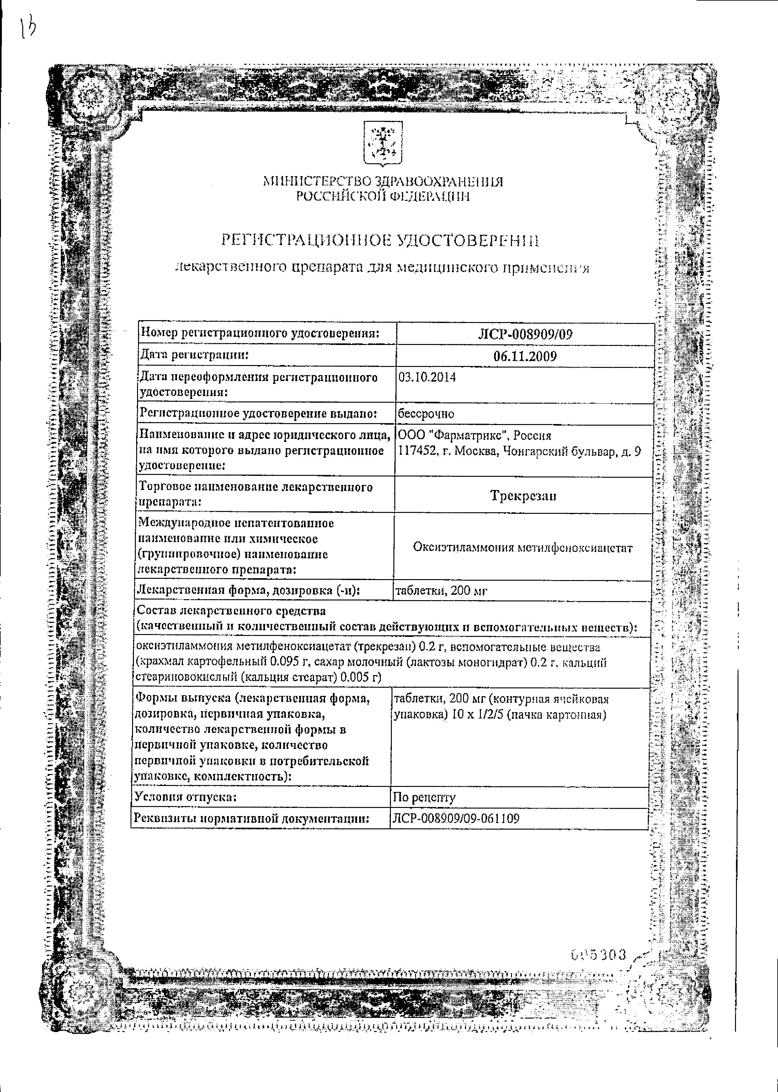 Сертификат Трекрезан Сертификат Трекрезан