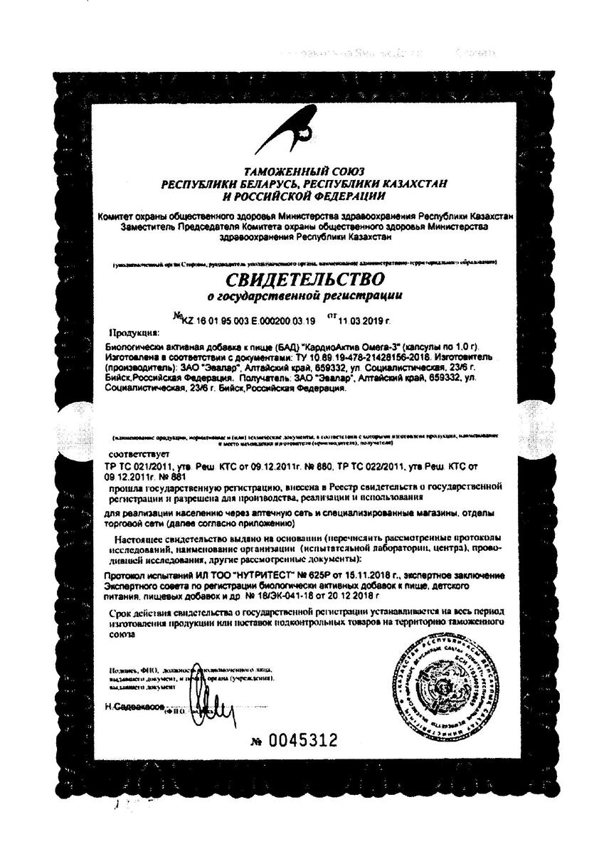 Сертификат на КардиоАктив Омега-3, капсулы, 60 шт.