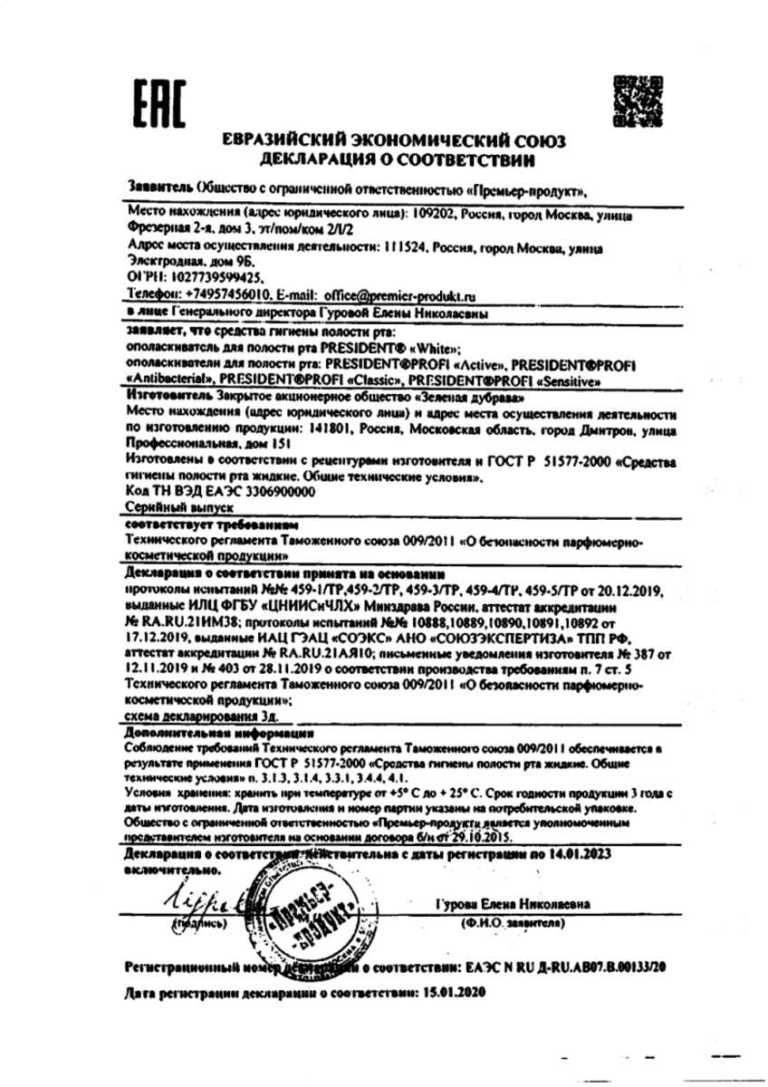 Сертификат на ПрезиДент Профи, ополаскиватель с хлоргексидином для защиты от бактерий 250 мл, 1 шт. Сертификат на ПрезиДент Профи, ополаскиватель с хлоргексидином для защиты от бактерий 250 мл, 1 шт.