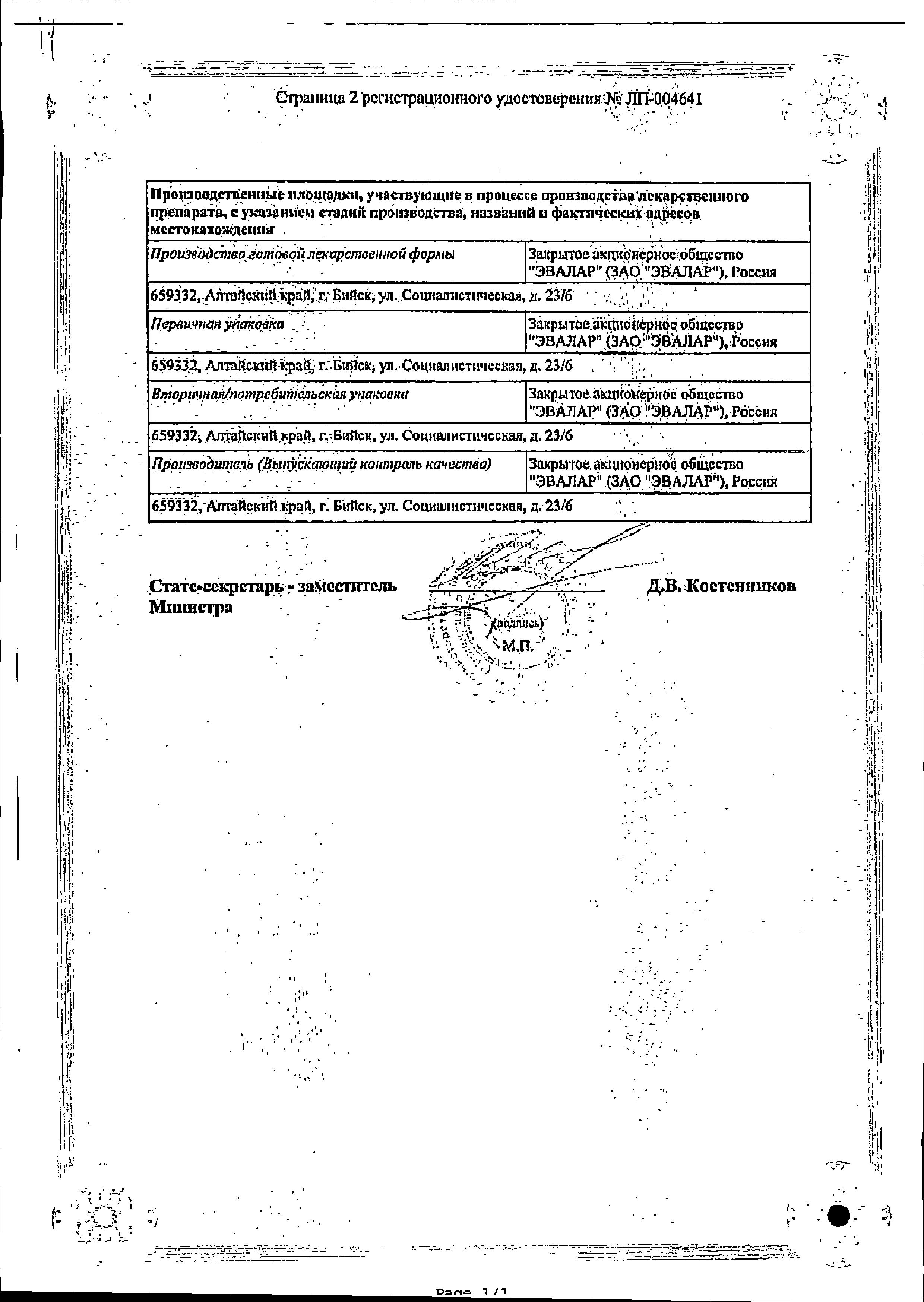 Сертификат на Иммуностимуляторы