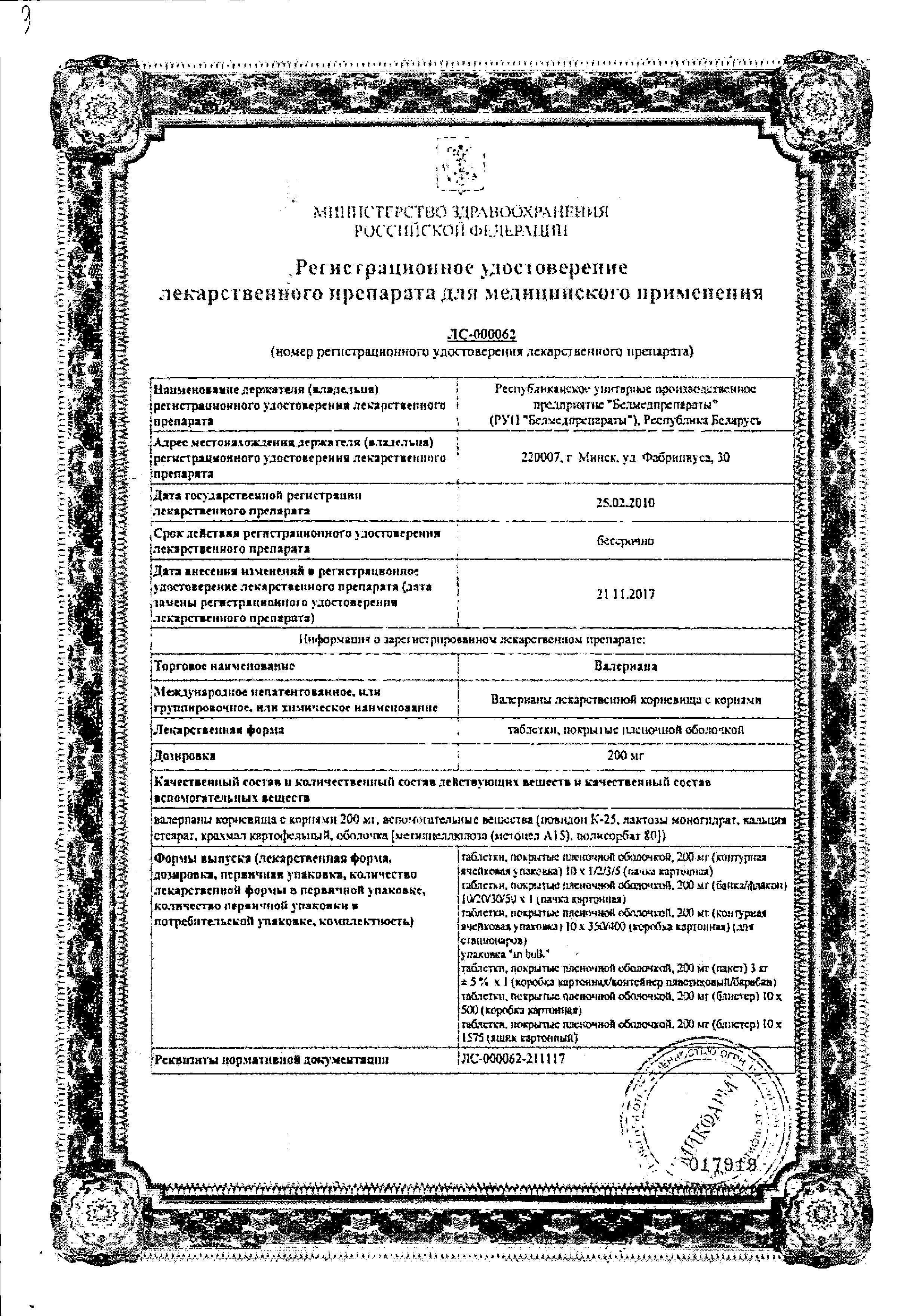 Сертификат Валерианы Сертификат Валерианы