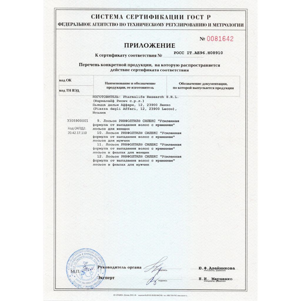 Сертификат на Ринфолтил Силекс лосьон д/женщин пр/выпад волос 100 мл х1 Сертификат на Ринфолтил Силекс лосьон д/женщин пр/выпад волос 100 мл х1