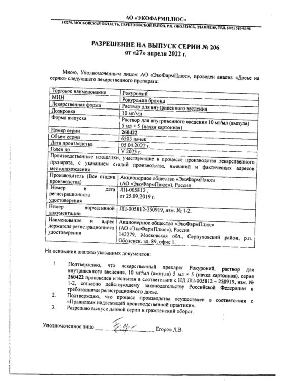 Сертификат Рокуроний