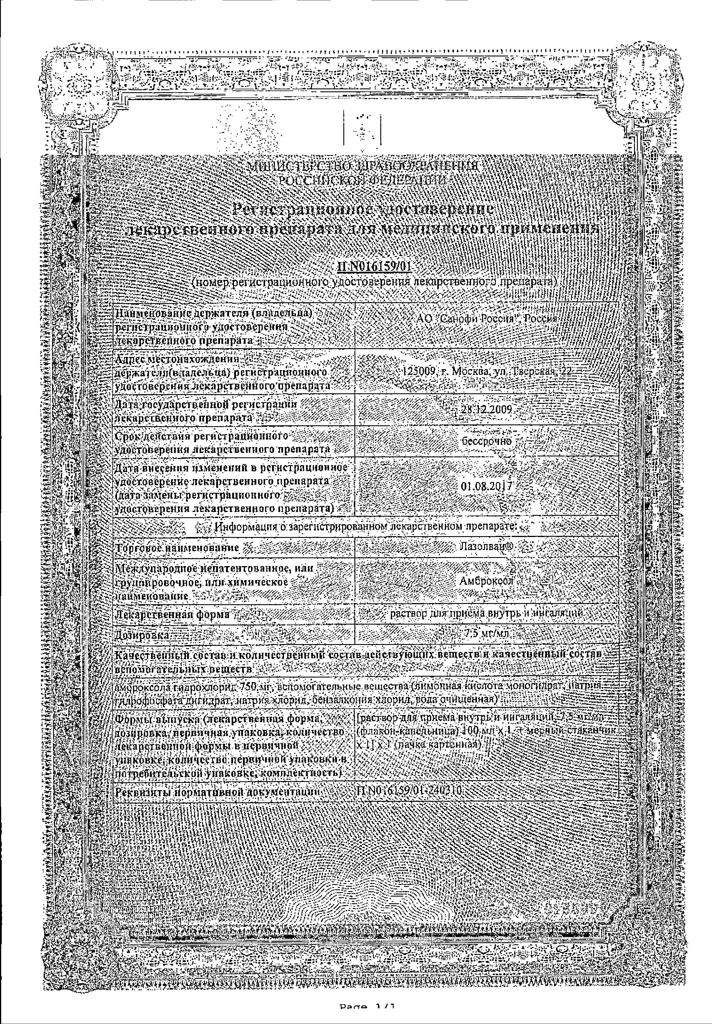 Сертификат Лазолван