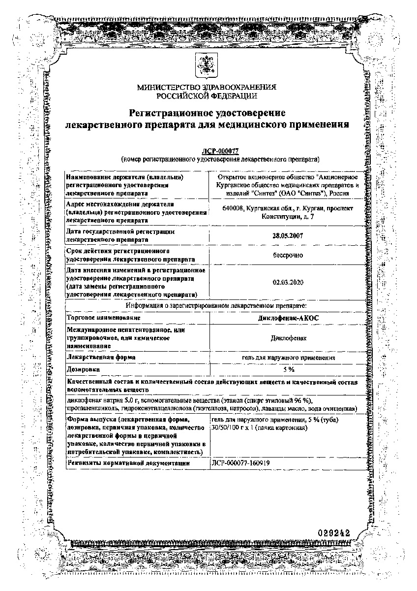 Сертификат на Диклофенак-АКОС, гель 5%, 100 г