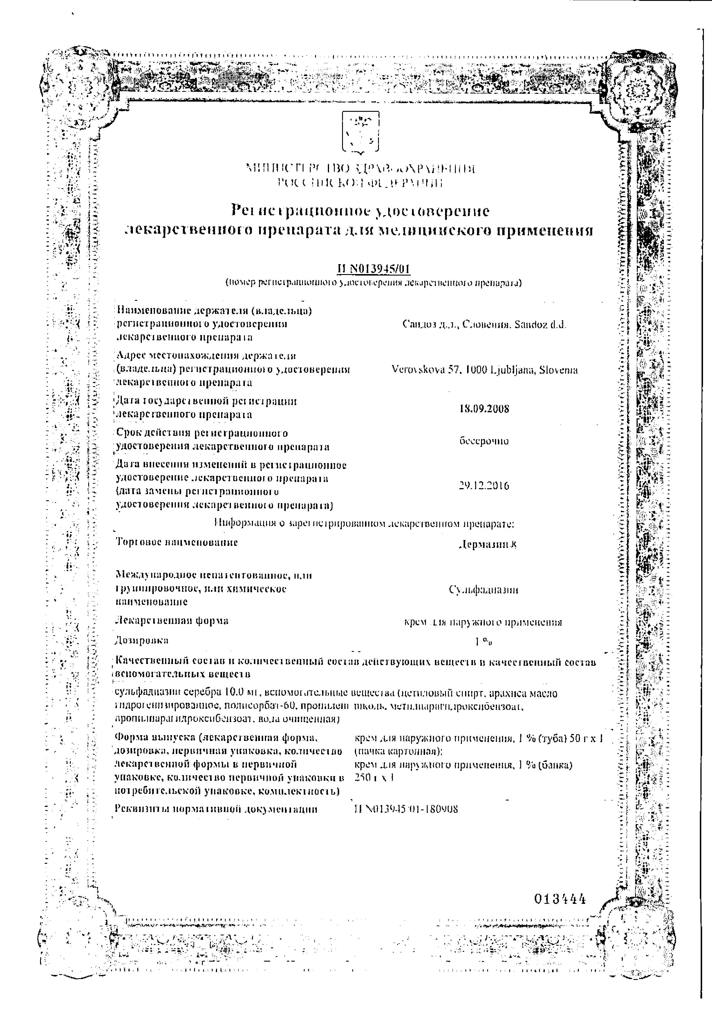 Сертификат Дермазин Сертификат Дермазин