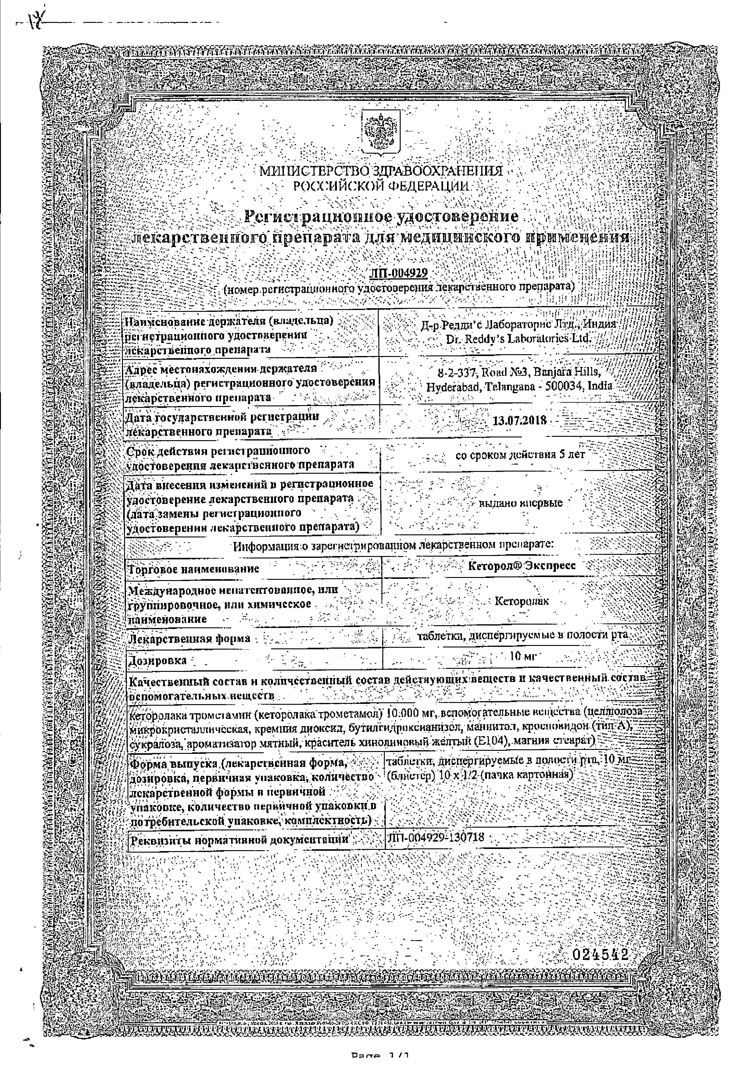 Сертификат Кеторол Сертификат Кеторол