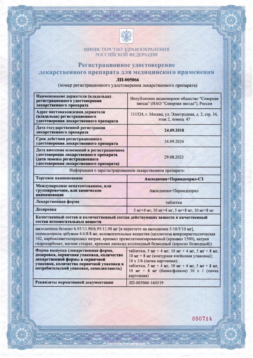 Сертификат Амлодипин-Периндоприл Сертификат Амлодипин-Периндоприл