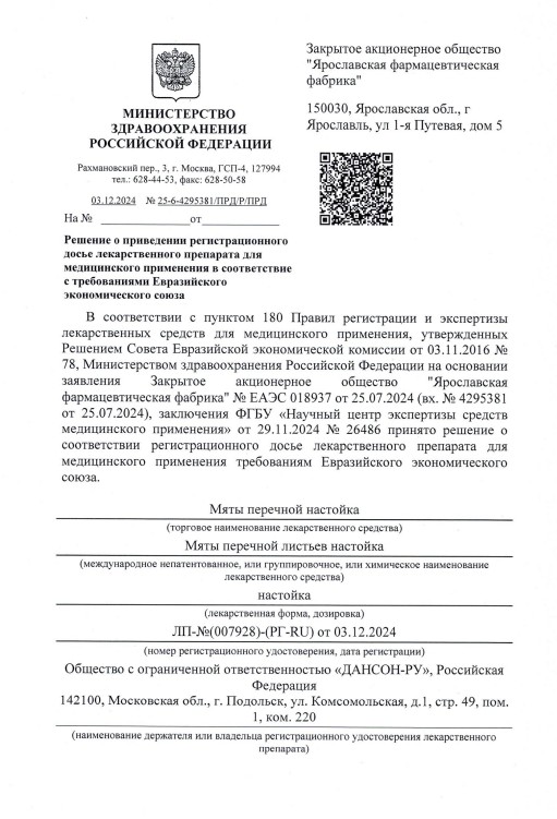 Сертификат на Мята перечная настойка, флакон, 25 мл Сертификат на Мята перечная настойка, флакон, 25 мл