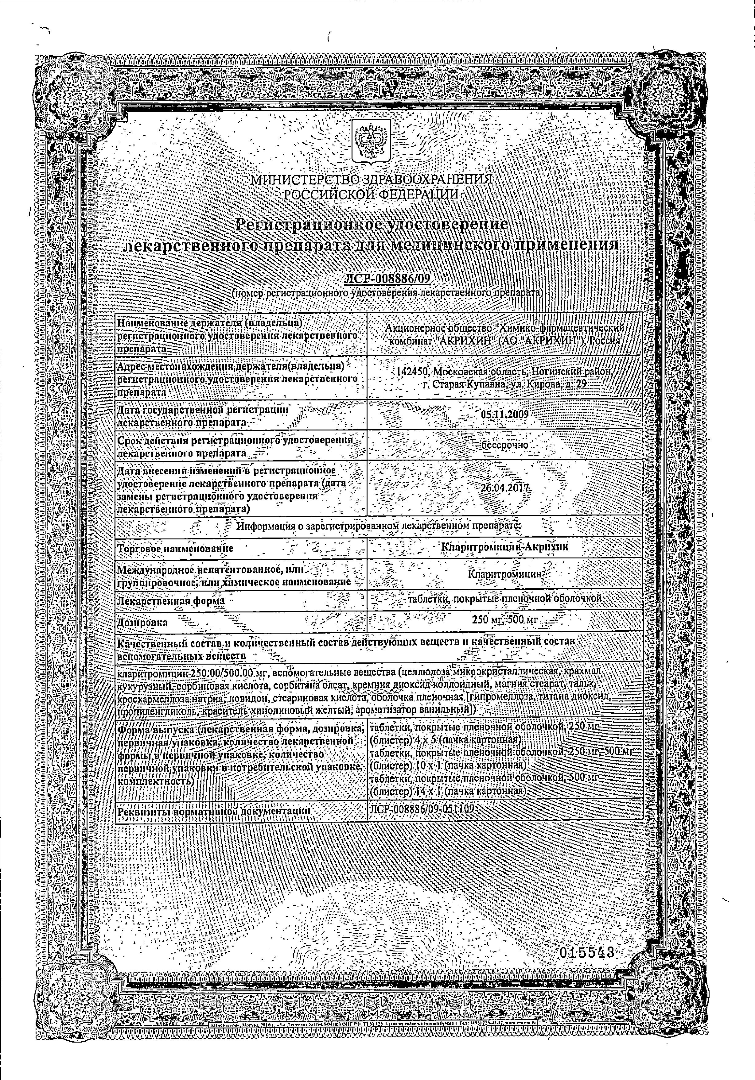 Сертификат на Кларитромицин-Акрихин, таблетки в плёночной оболочке 500 мг, 14 шт.