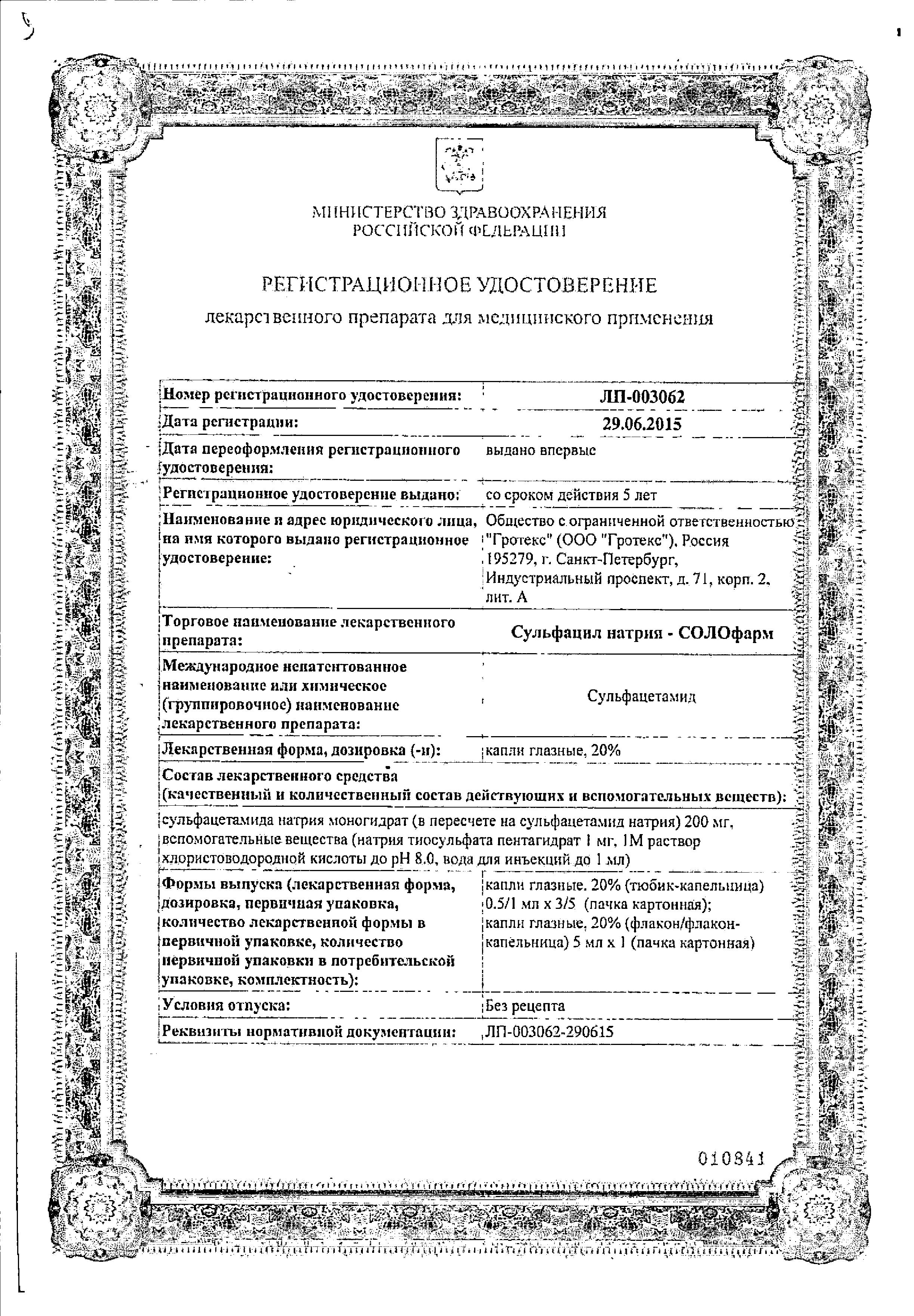 Сертификат на Сульфацил натрия-СОЛОфарм, капли глазные 20%, 5 мл
