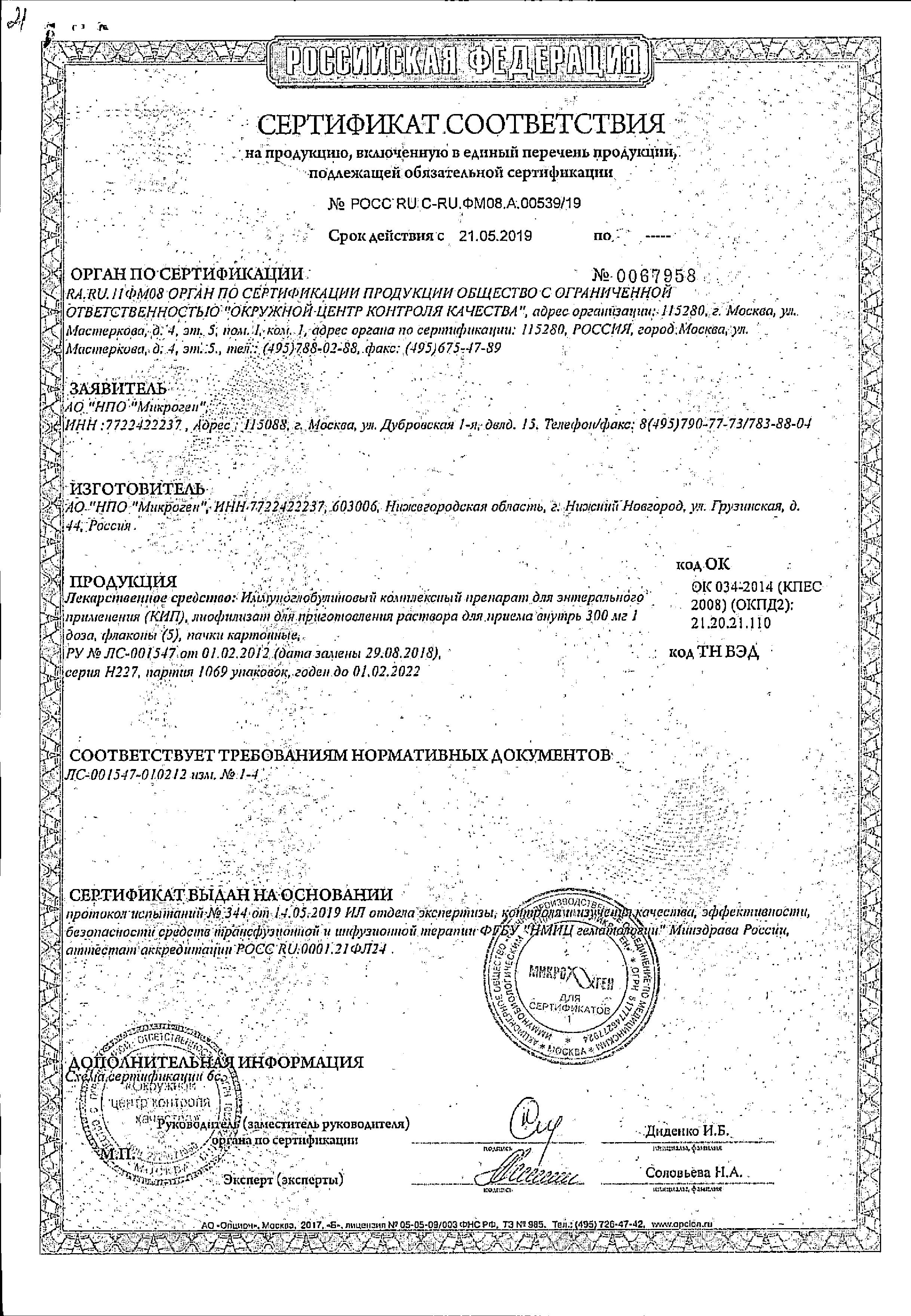Сертификат Иммуноглобулиновый комплекс