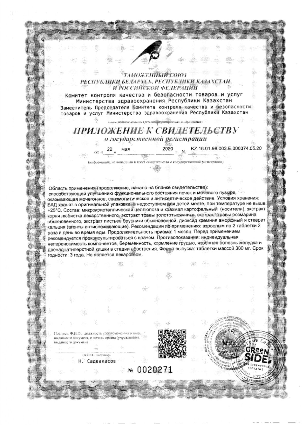 Сертификат на Для мочеполовой системы