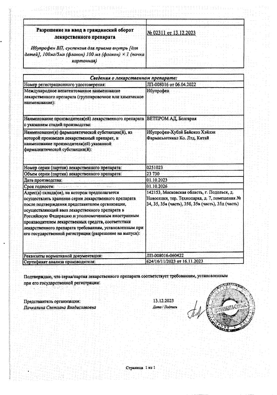 Сертификат на Ибупрофен ВП для детей, суспензия для приема внутрь 100 мг/5 мл, 100 мл