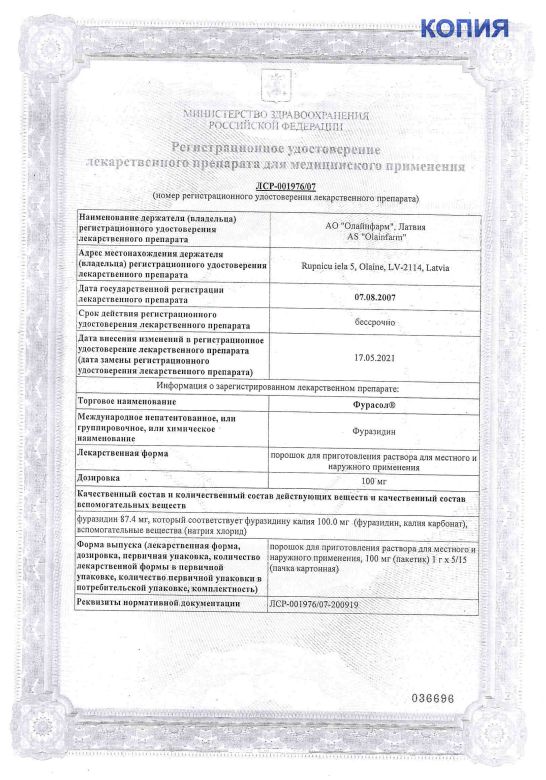 Сертификат Фурасол Сертификат Фурасол