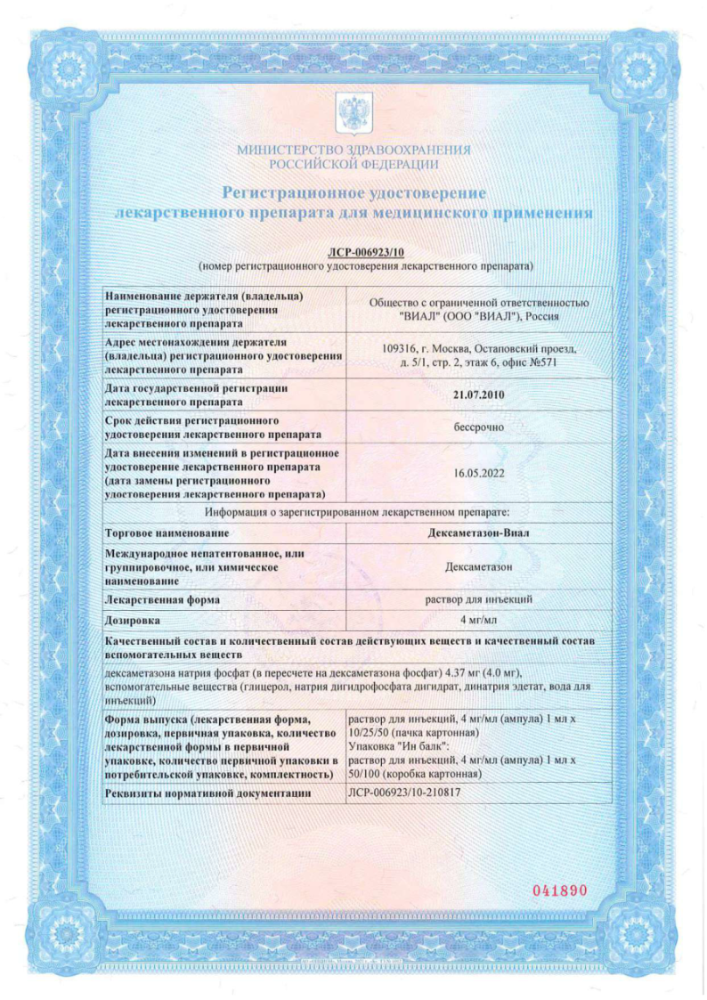 Сертификат на Дексаметазон-Виал, раствор для инъекций 4 мг/мл, ампулы 1 мл, 25 шт. Сертификат на Дексаметазон-Виал, раствор для инъекций 4 мг/мл, ампулы 1 мл, 25 шт.