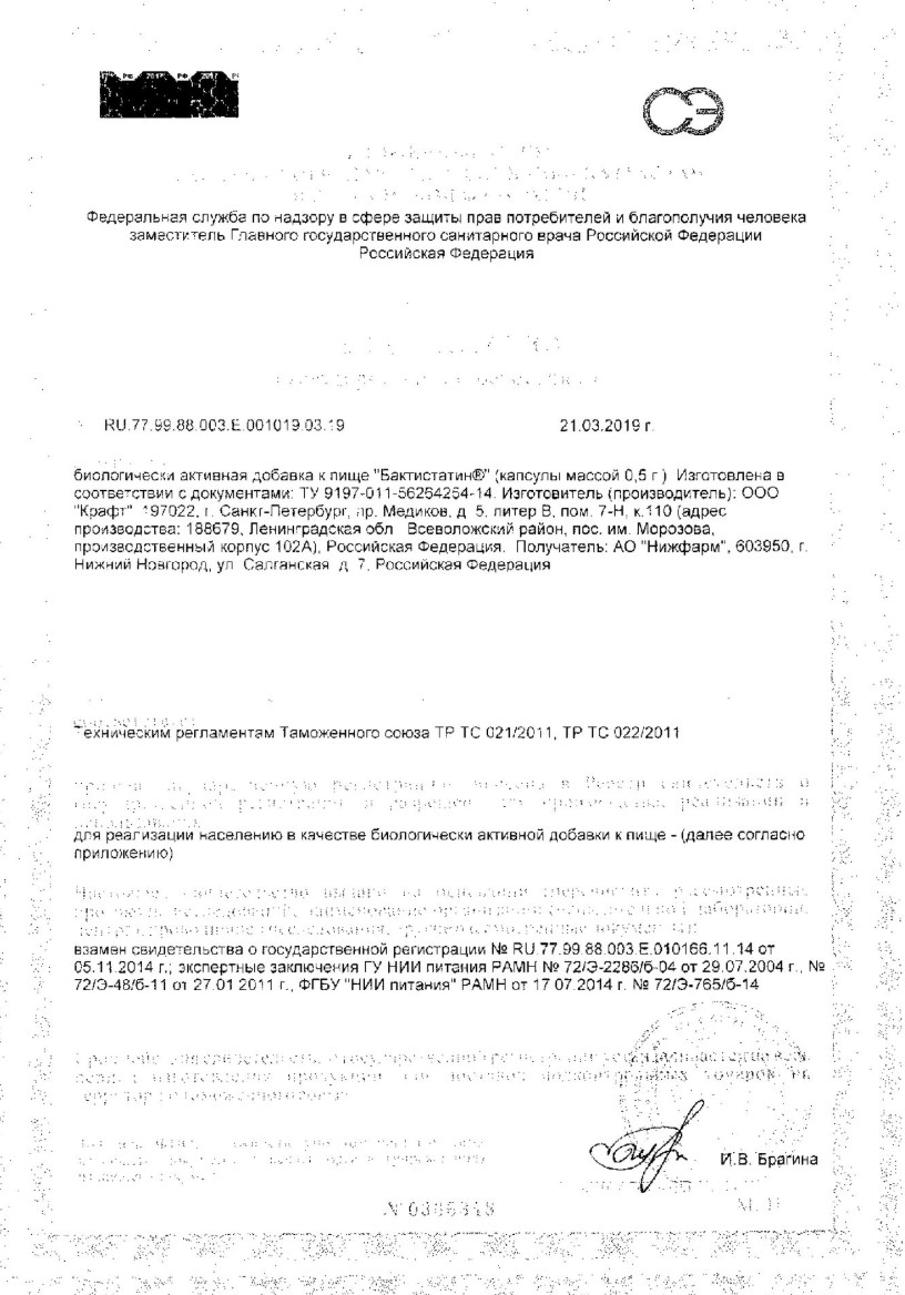 Сертификат Бактистатин Сертификат Бактистатин