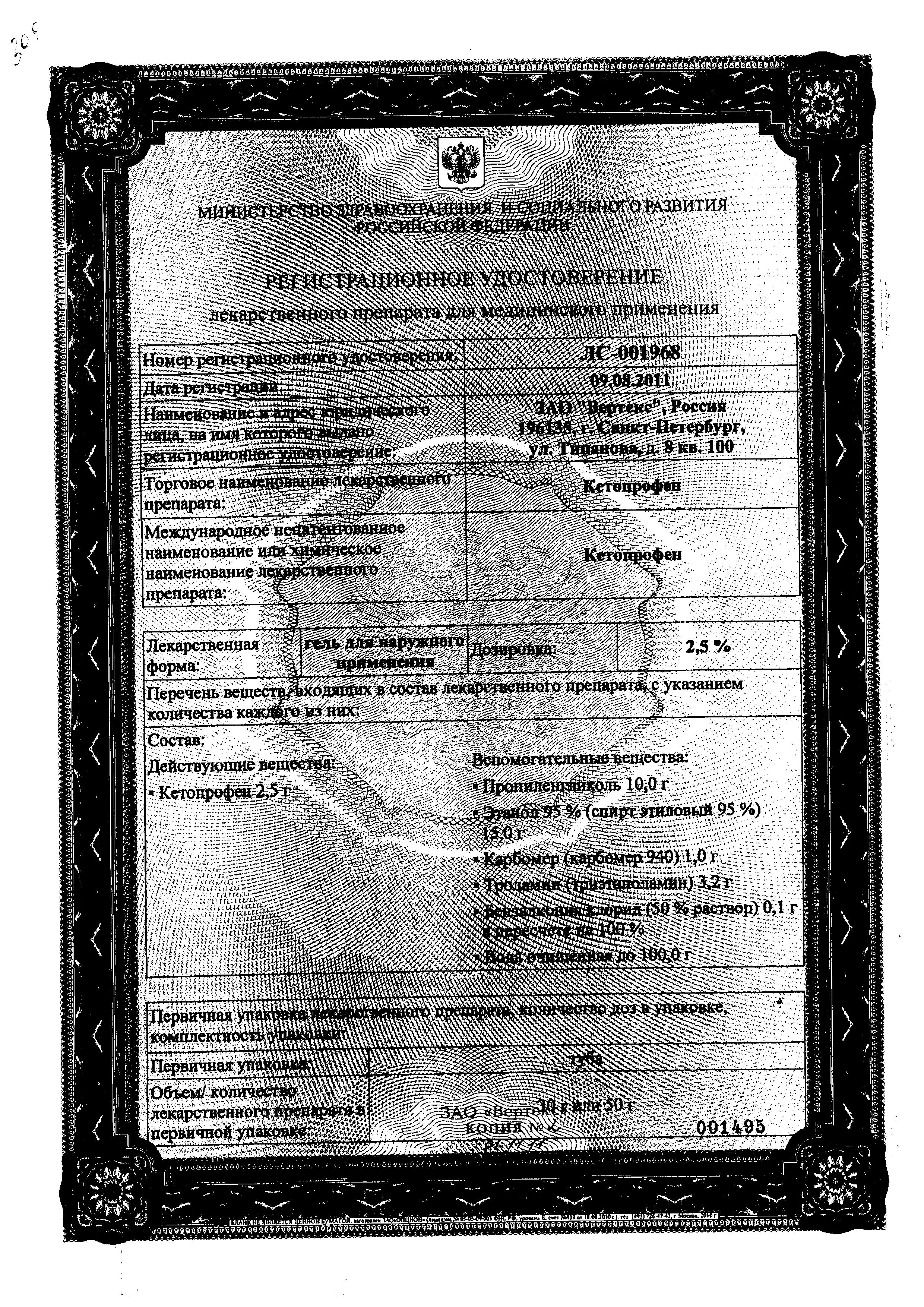 Сертификат на Кетопрофен, гель 2.5%, 30 г (Вертекс)