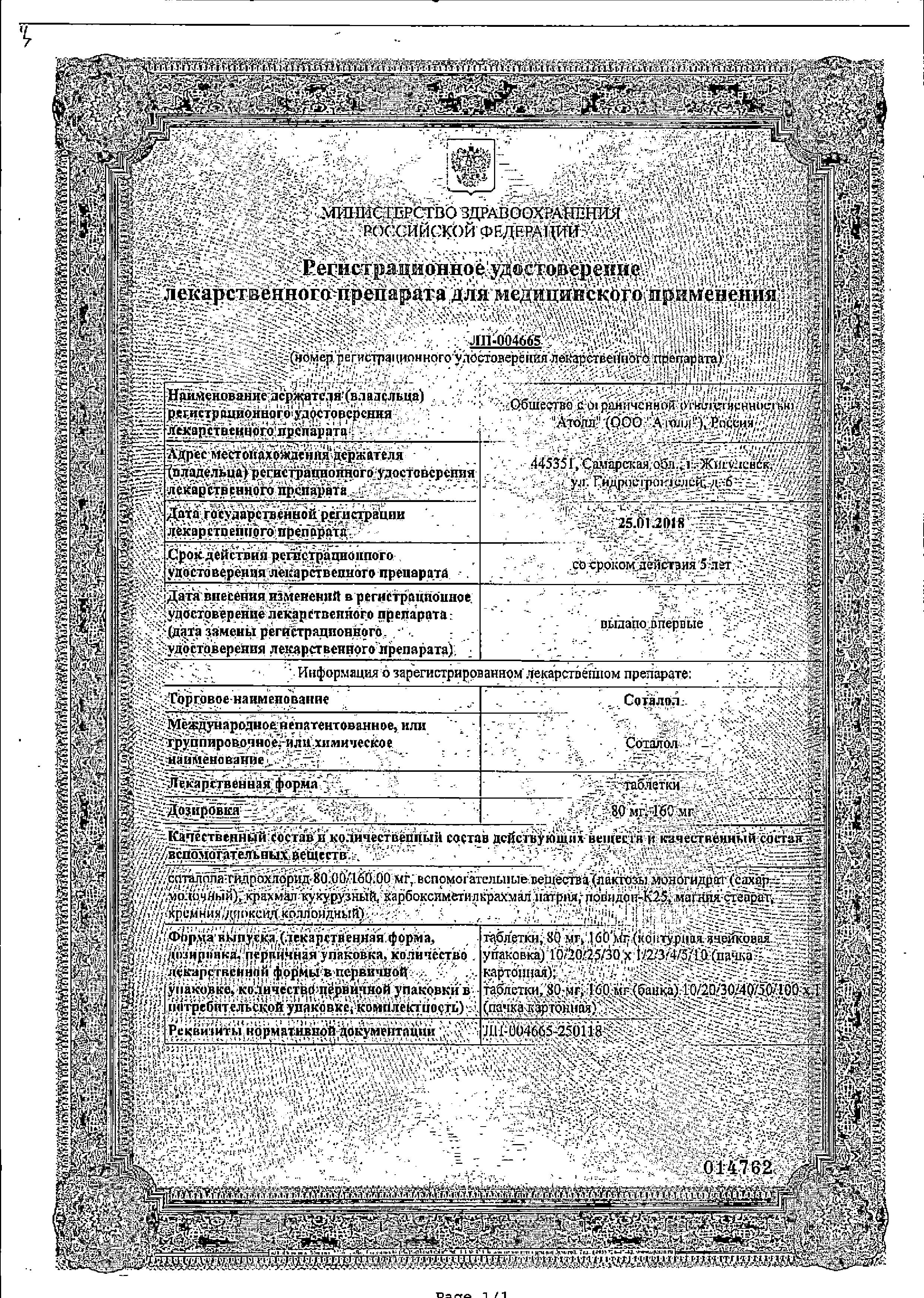Сертификат Соталол Сертификат Соталол