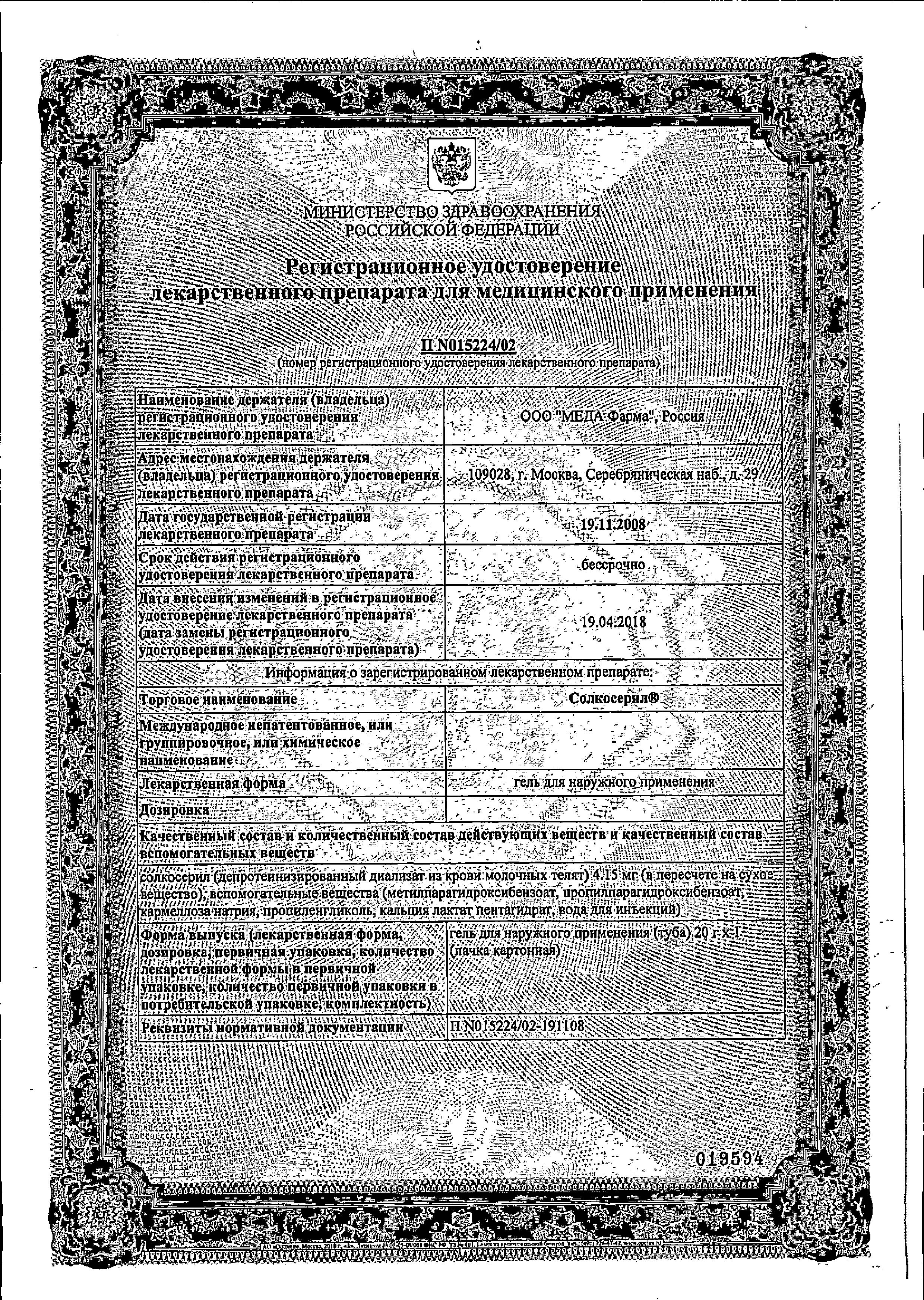 Сертификат на Солкосерил, гель 20 г Сертификат на Солкосерил, гель 20 г