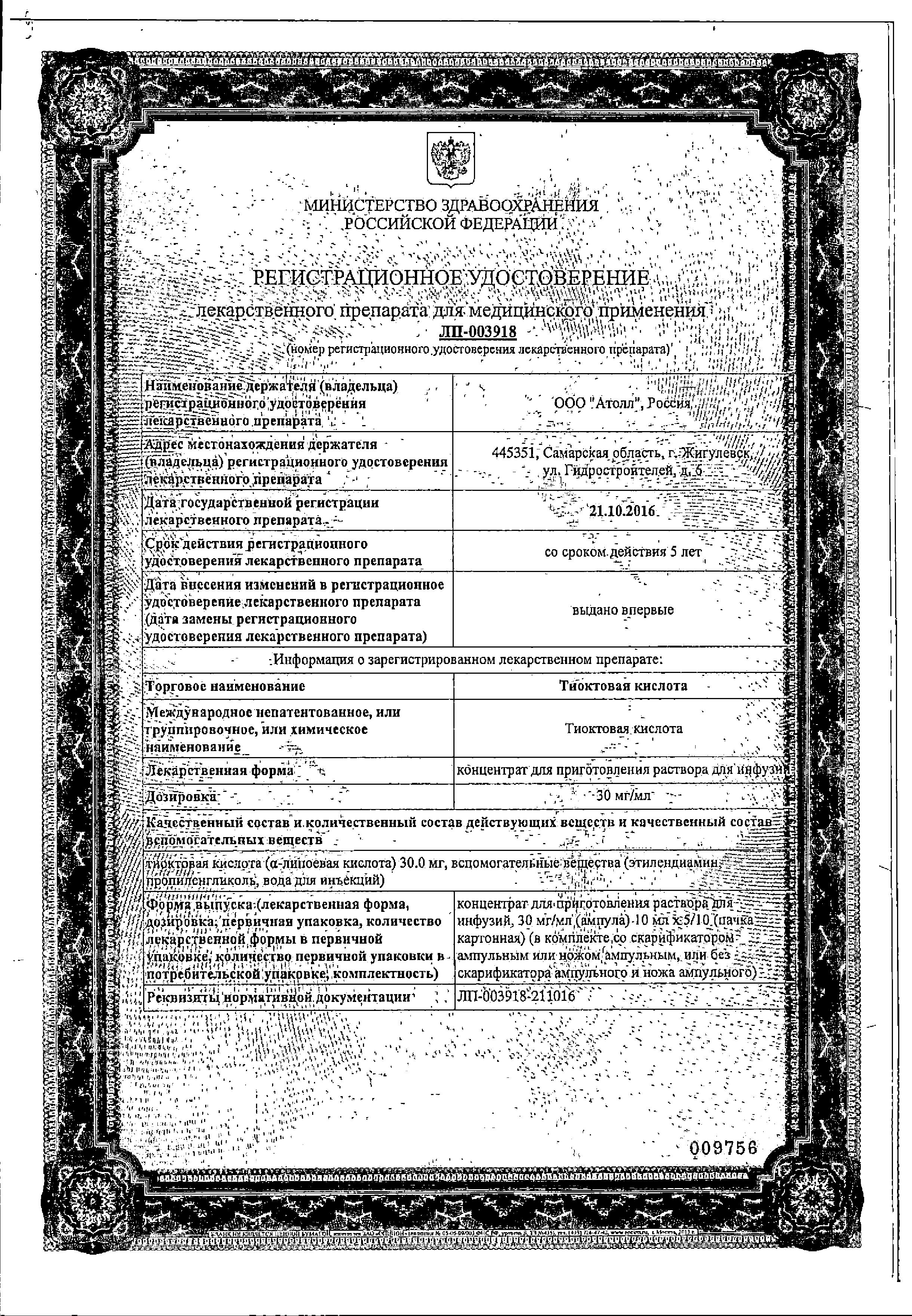 Сертификат Тиоктовая кислота